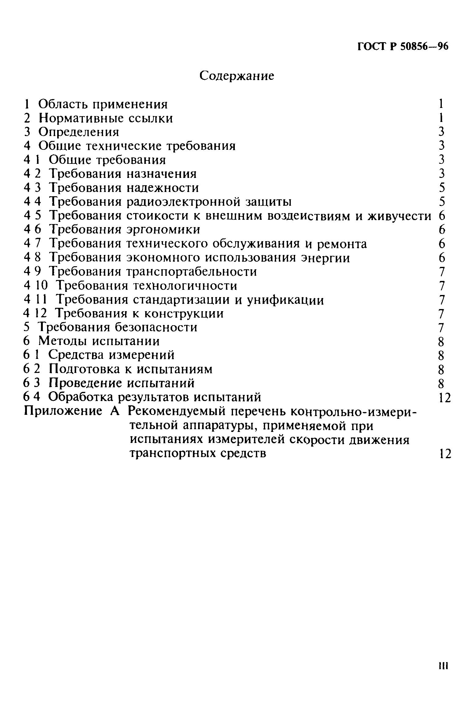 ГОСТ Р 50856-96