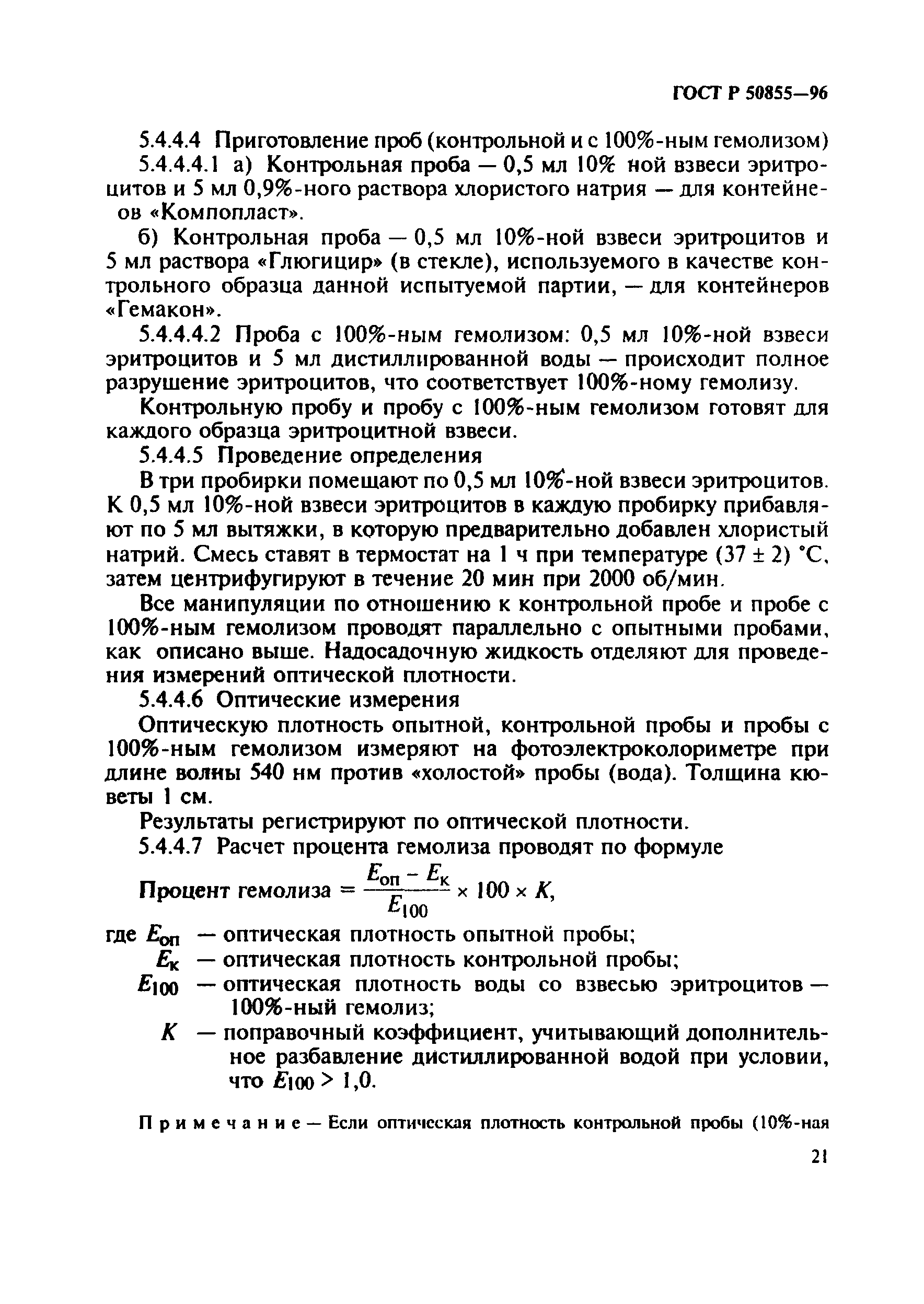 ГОСТ Р 50855-96