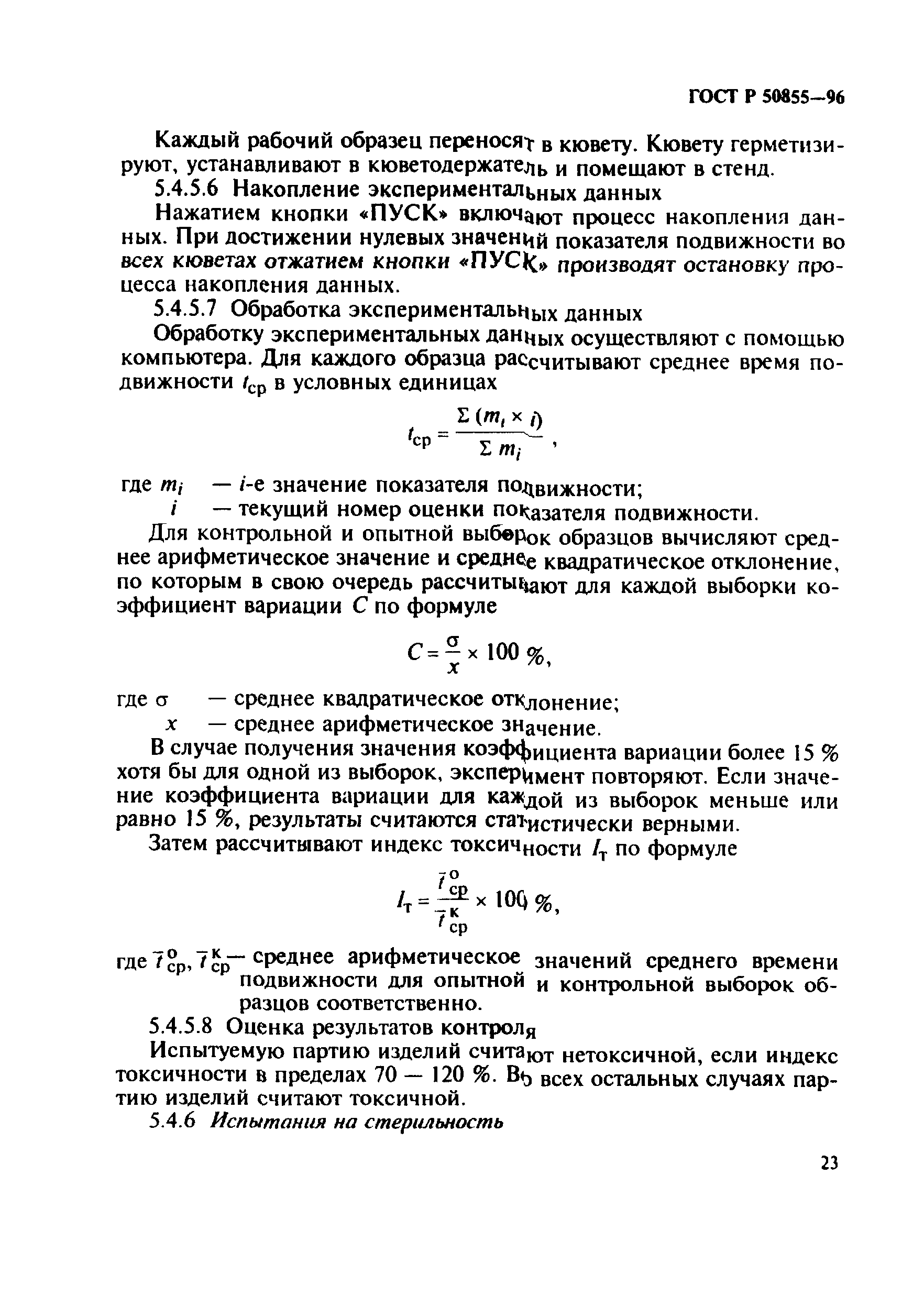 ГОСТ Р 50855-96