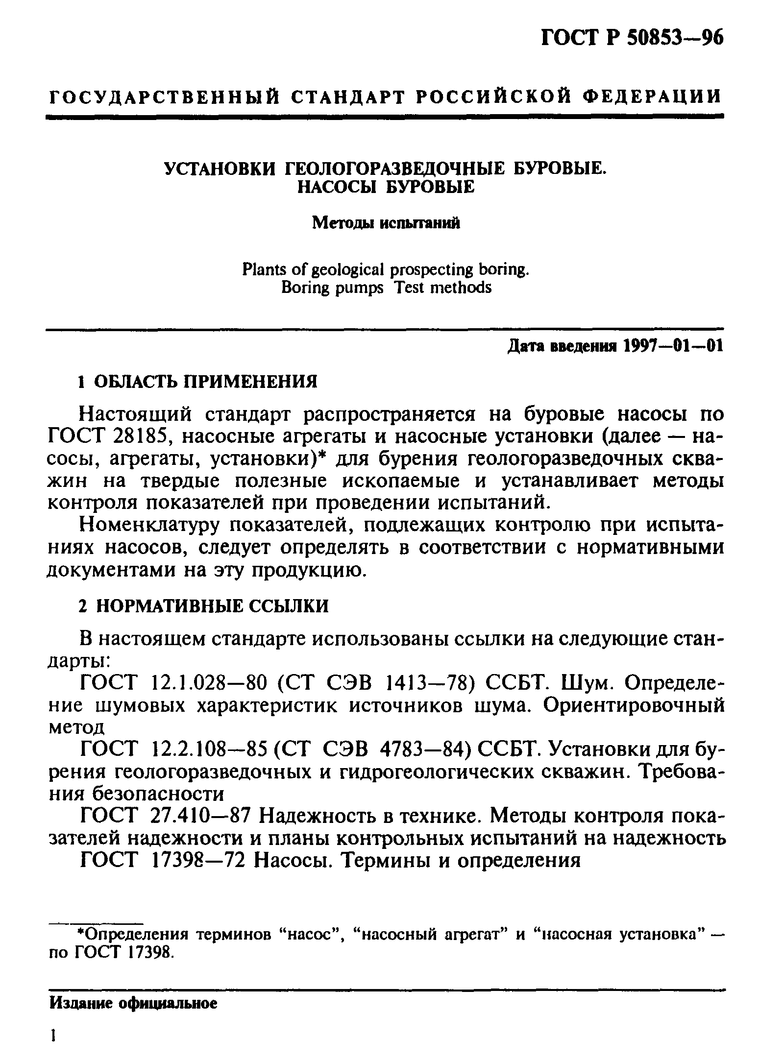 ГОСТ Р 50853-96