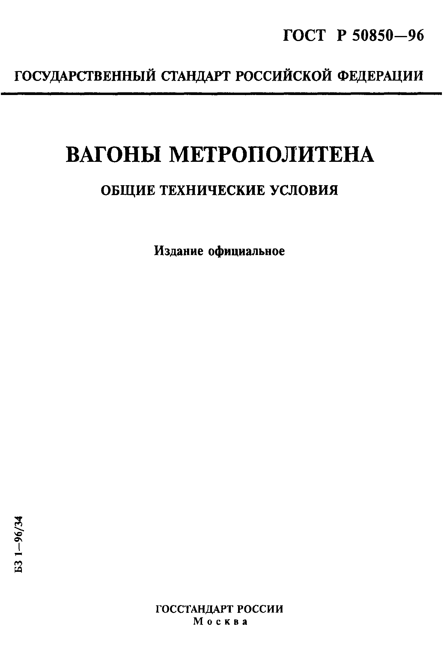 ГОСТ Р 50850-96