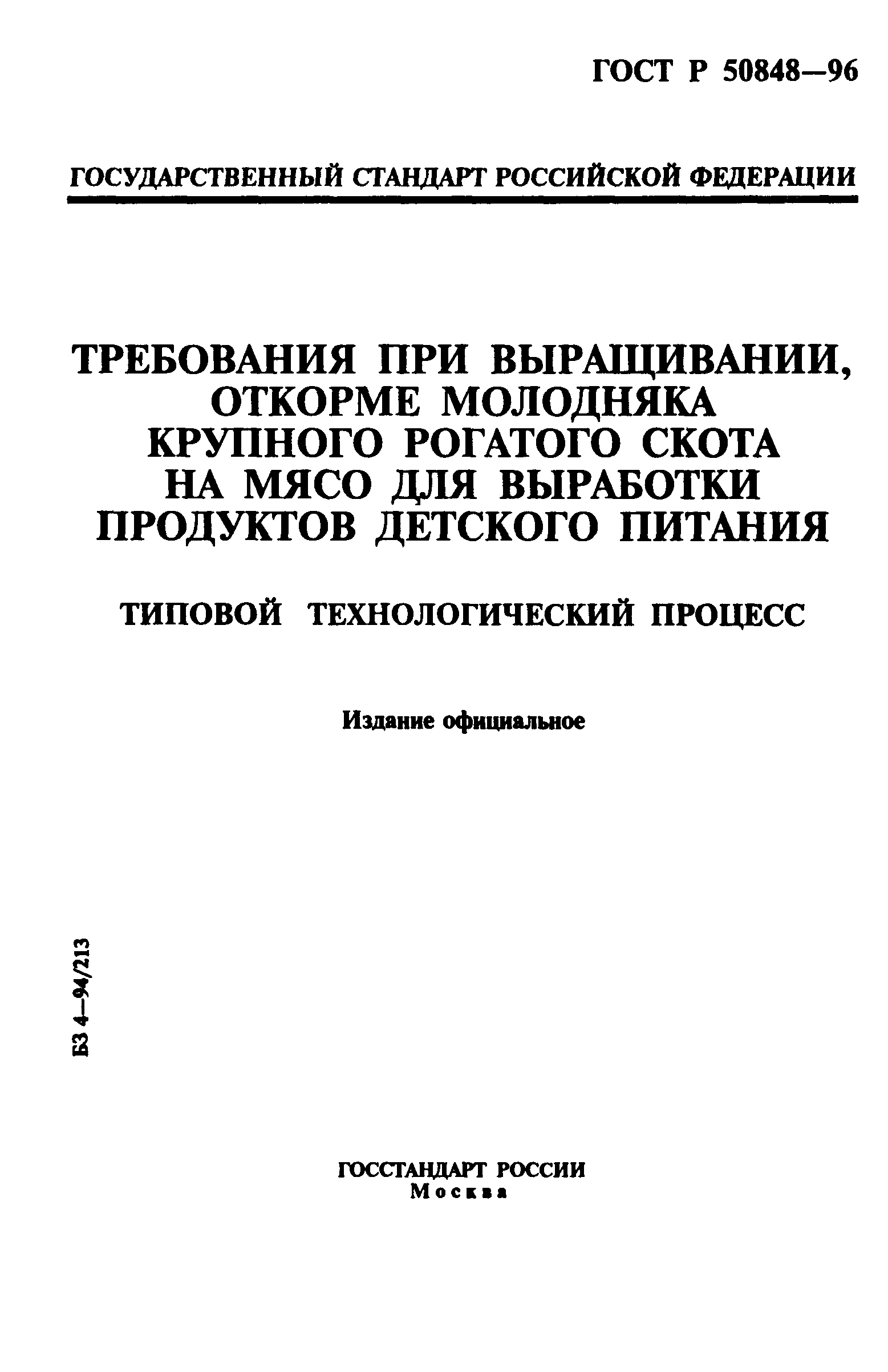 ГОСТ Р 50848-96