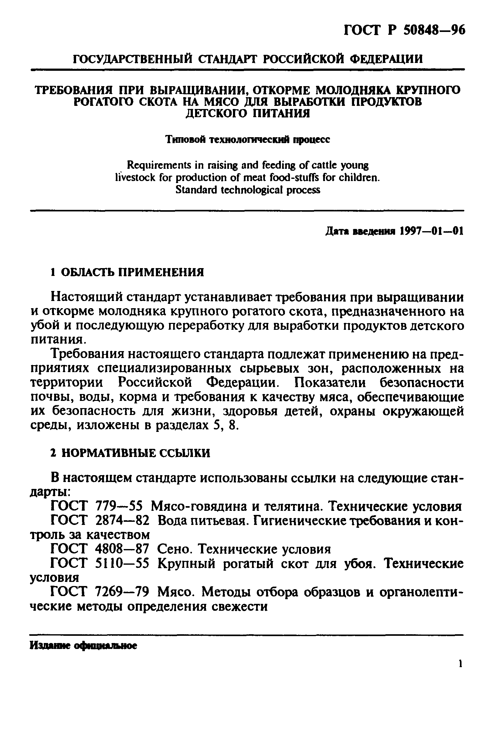 ГОСТ Р 50848-96