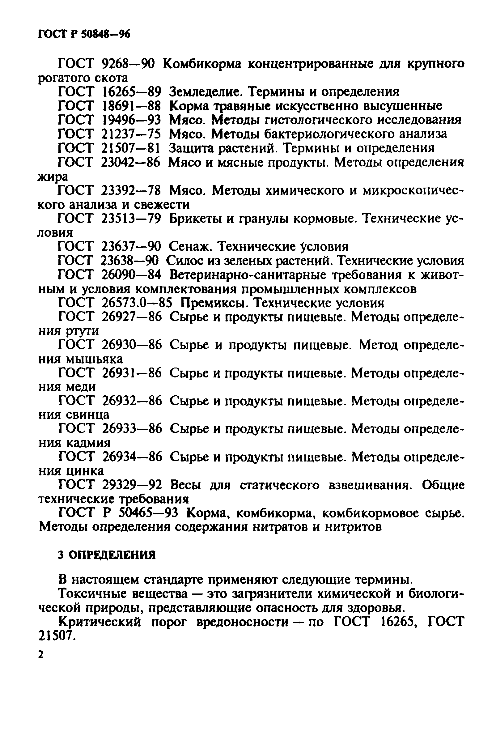 ГОСТ Р 50848-96