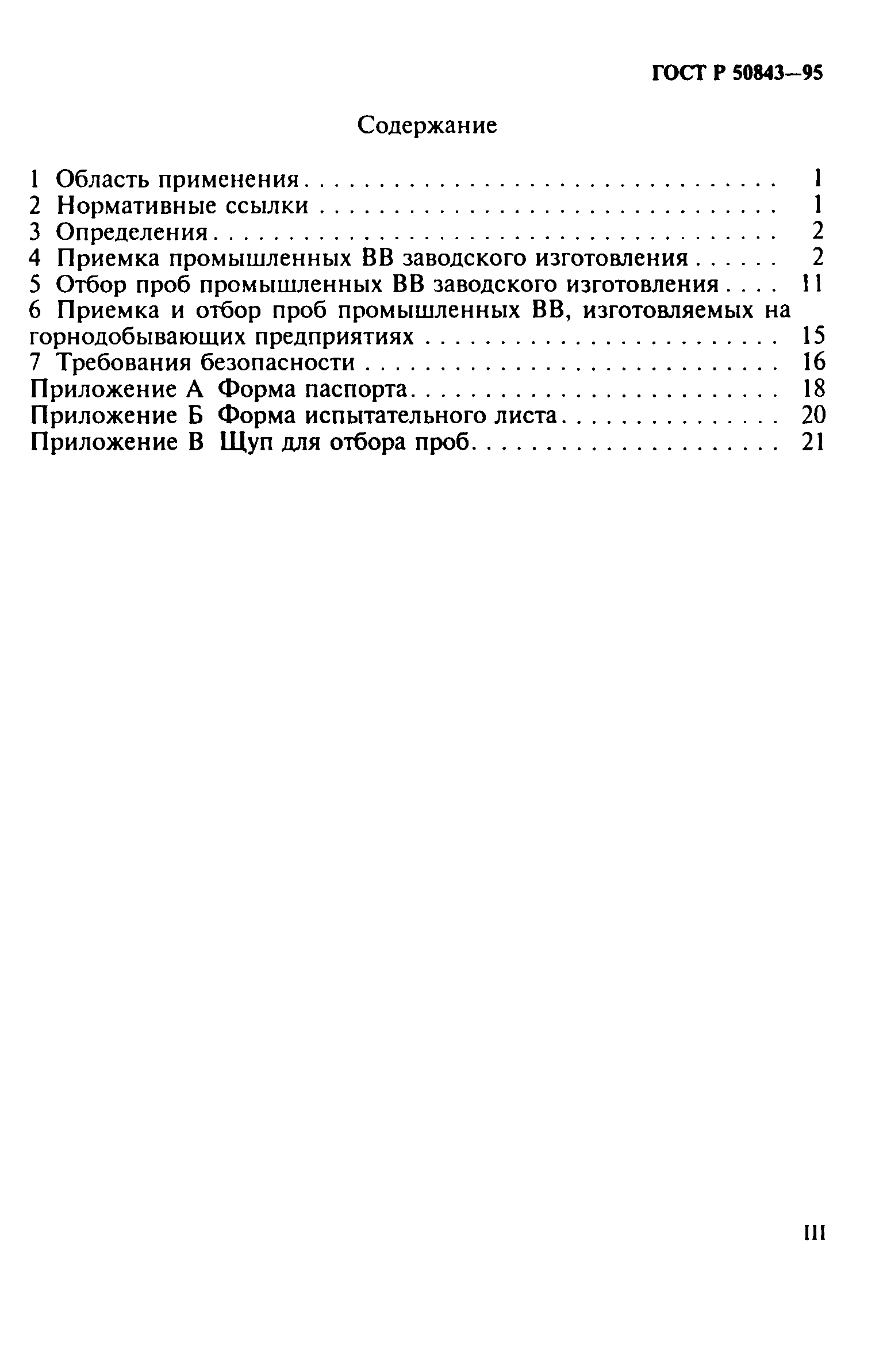 ГОСТ Р 50843-95