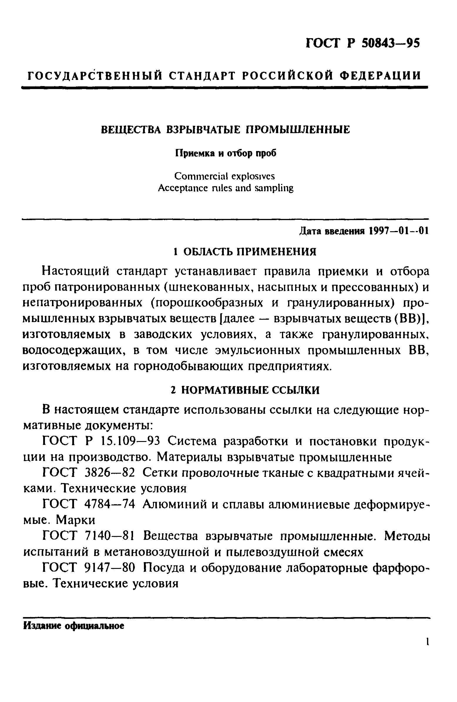 ГОСТ Р 50843-95