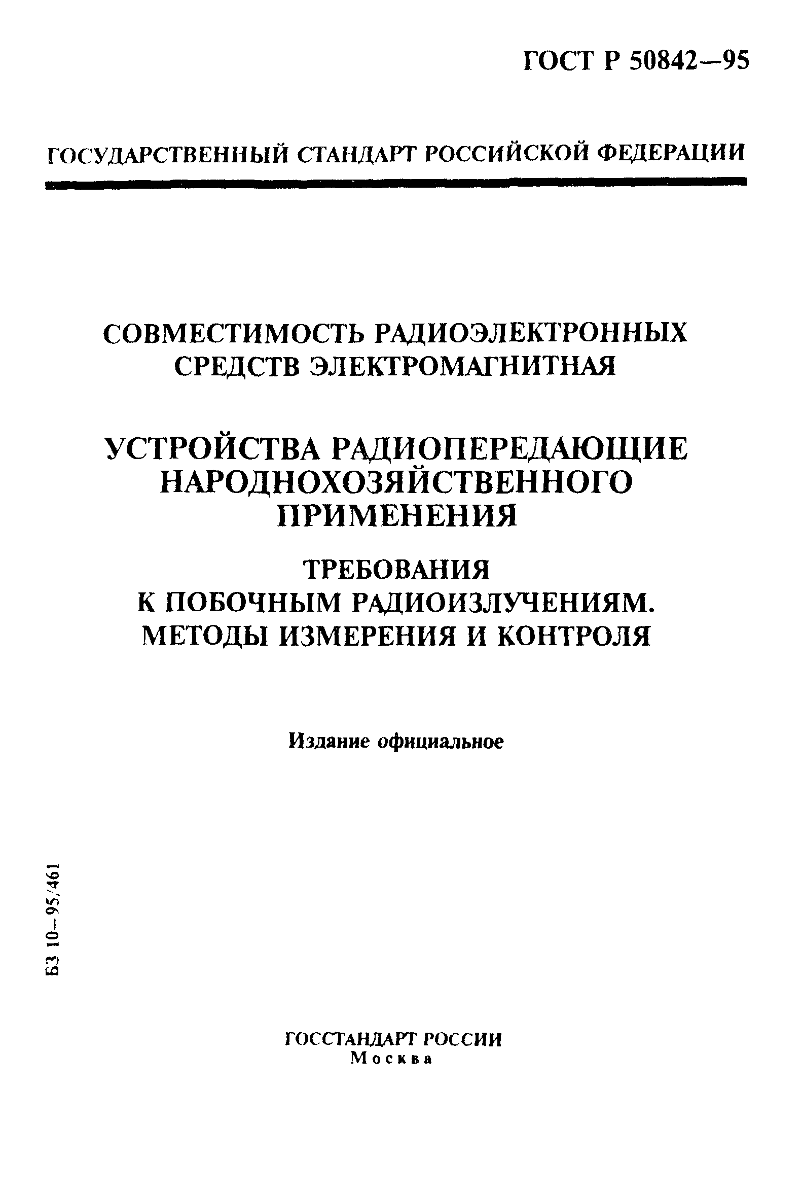 ГОСТ Р 50842-95