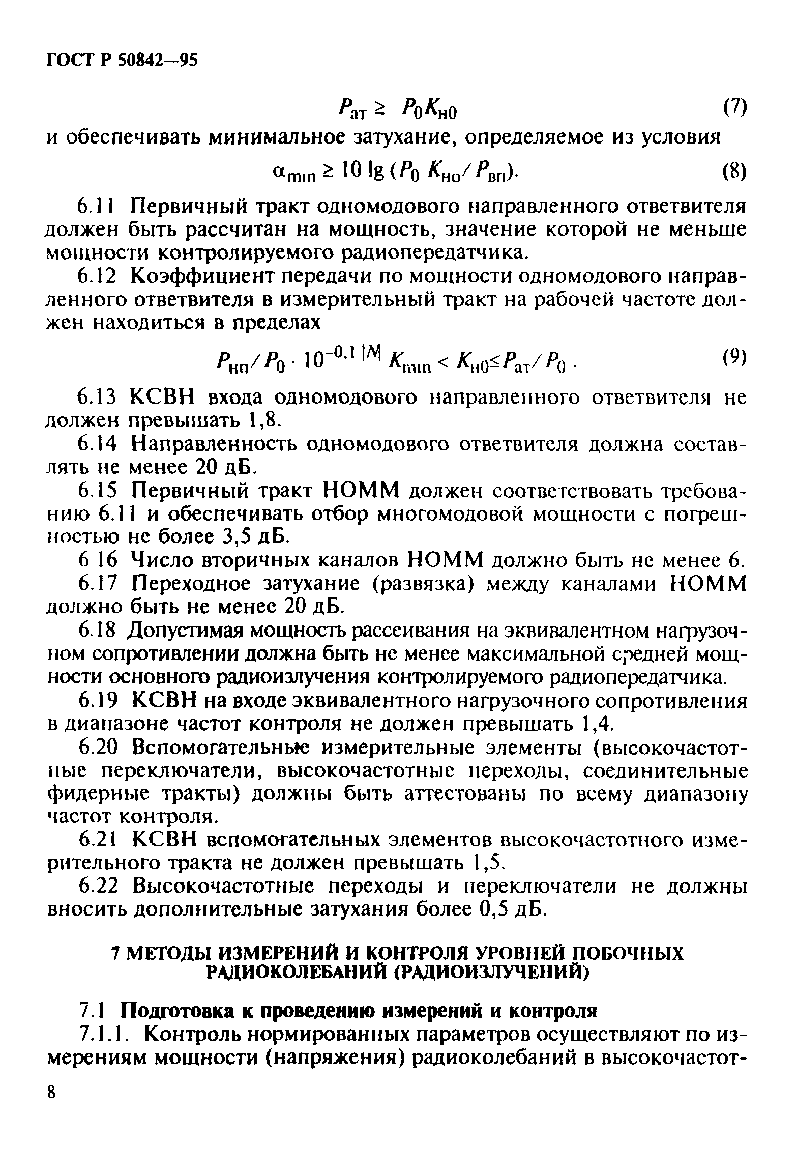 ГОСТ Р 50842-95