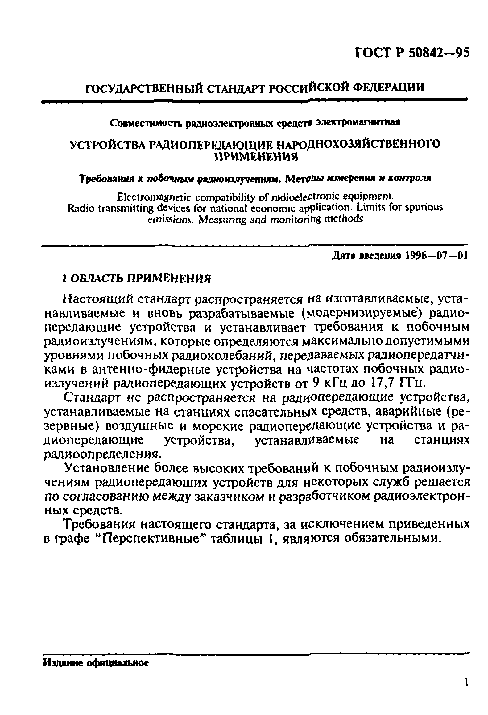 ГОСТ Р 50842-95