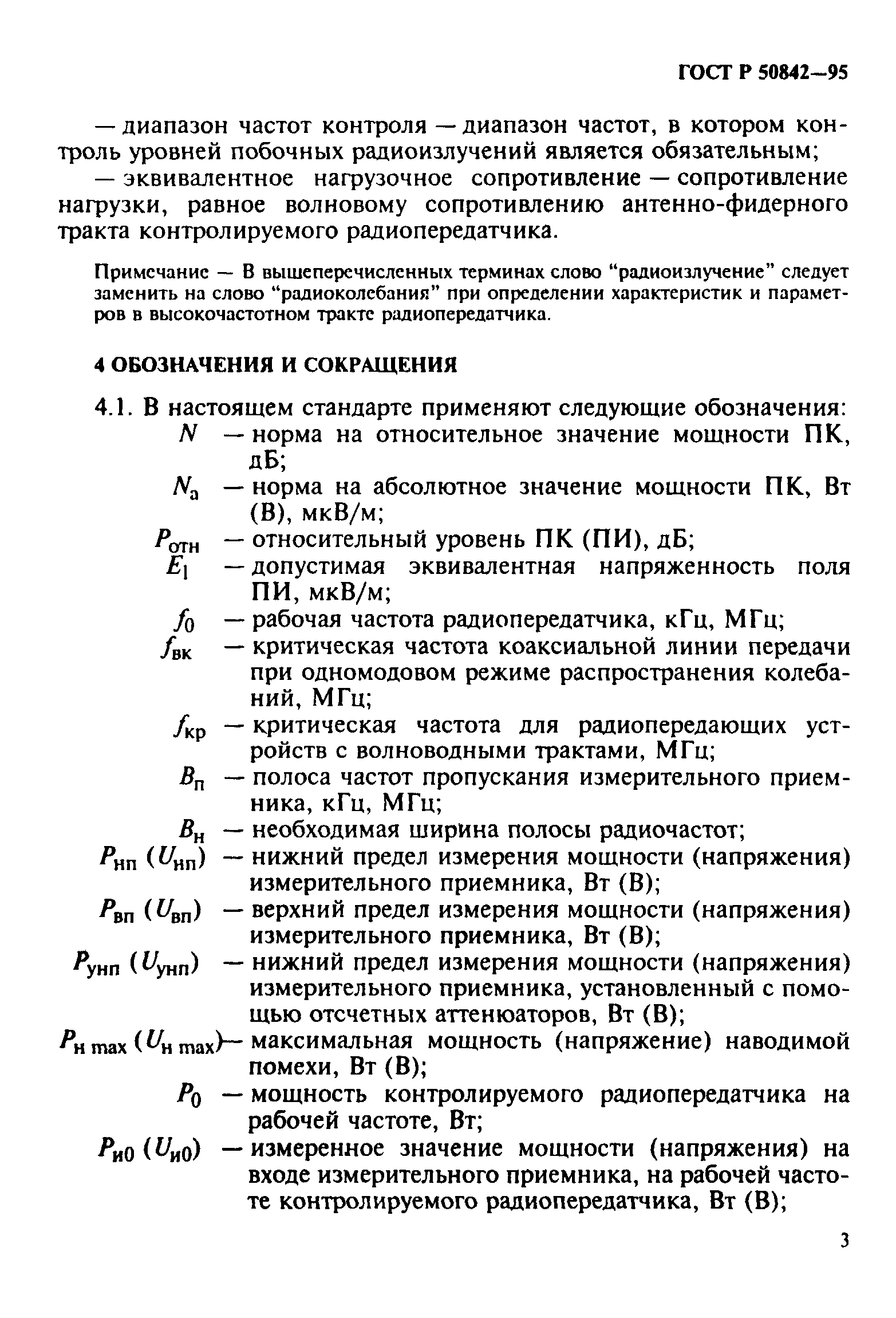 ГОСТ Р 50842-95