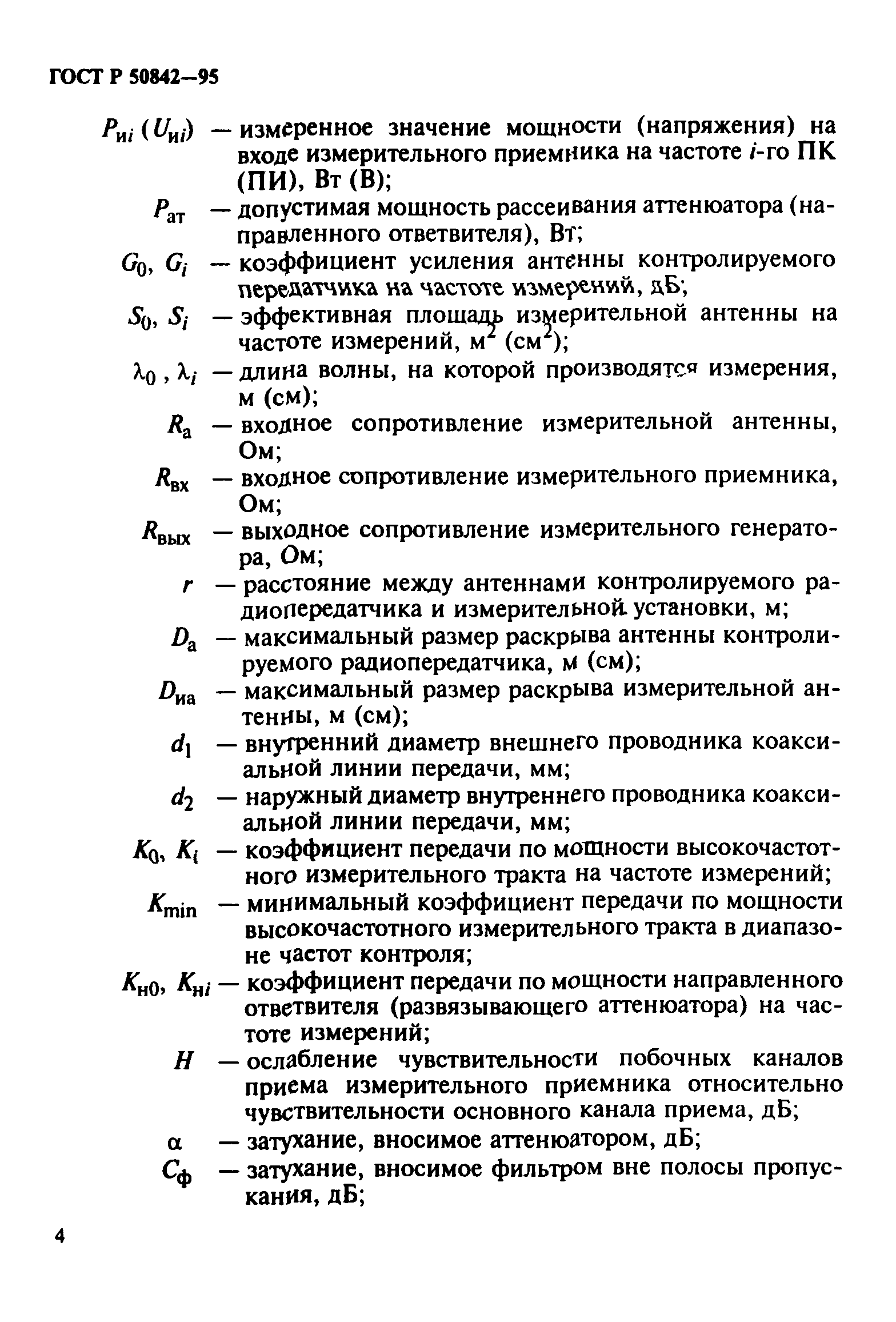 ГОСТ Р 50842-95