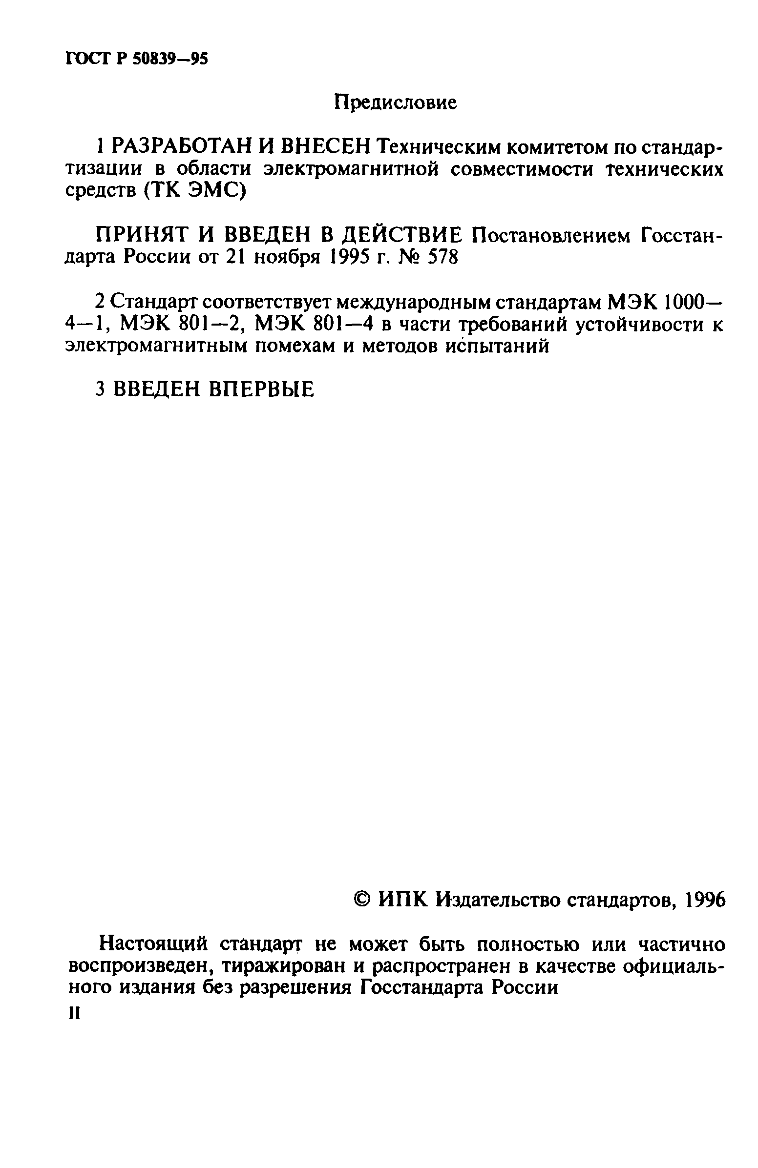 ГОСТ Р 50839-95