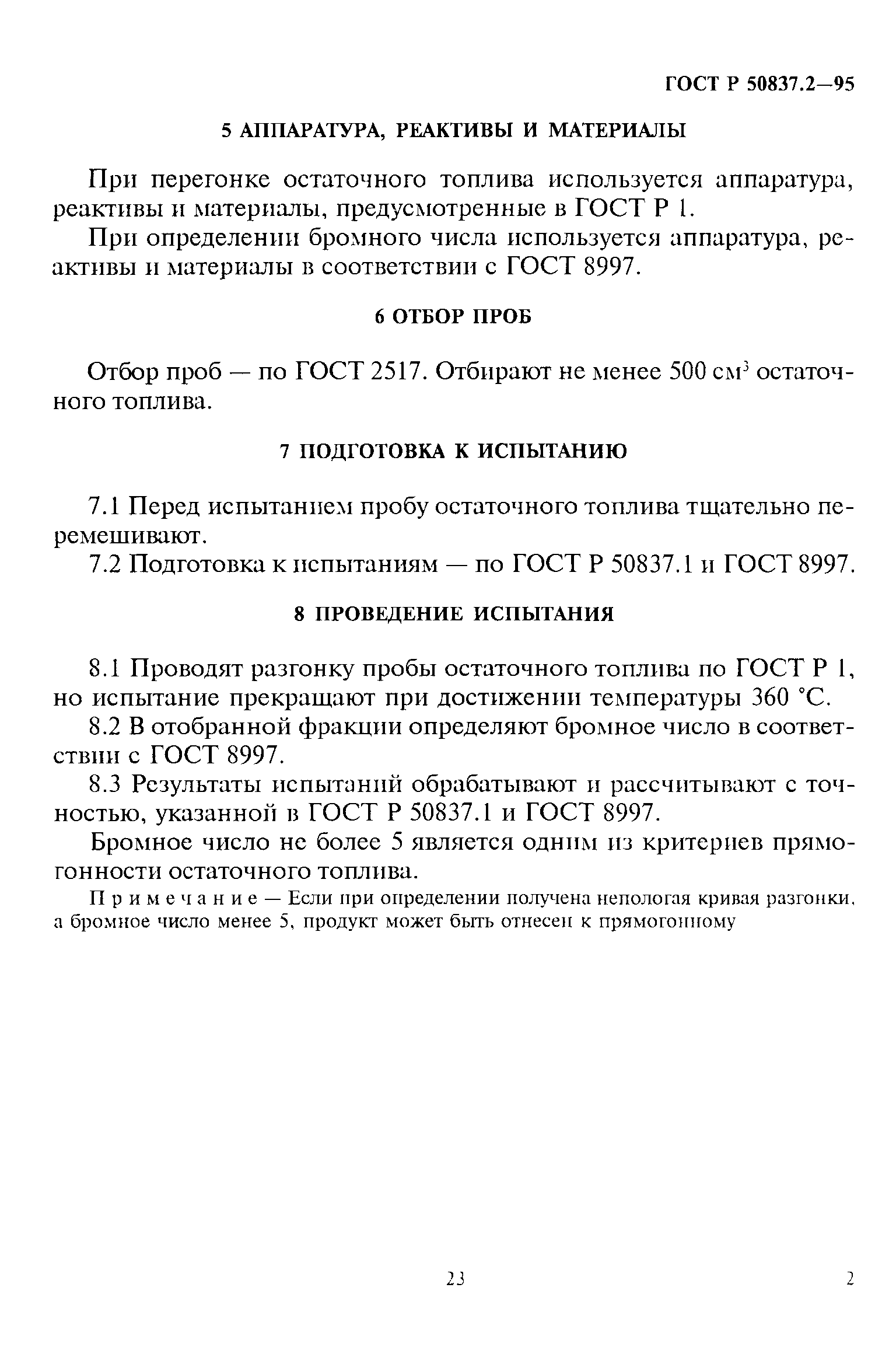 ГОСТ Р 50837.2-95