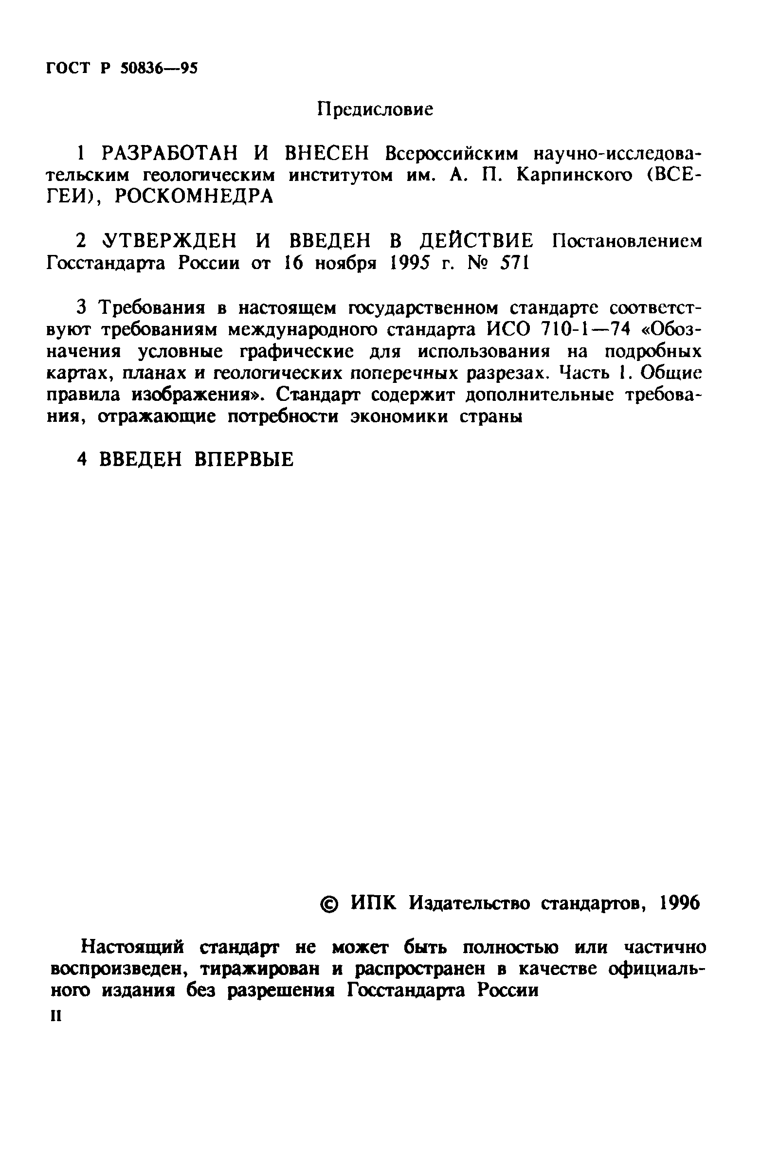 ГОСТ Р 50836-95