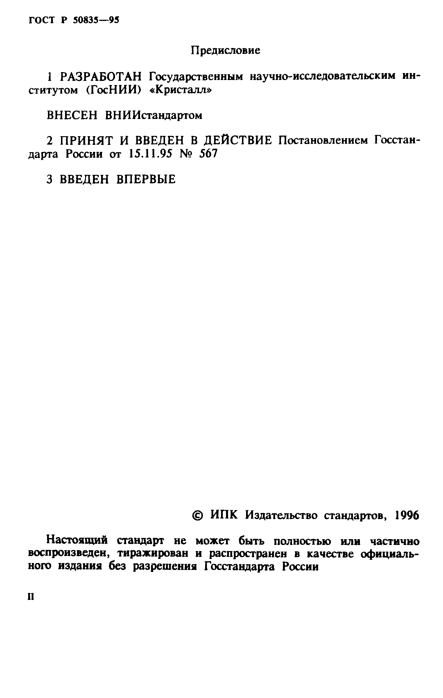 ГОСТ Р 50835-95