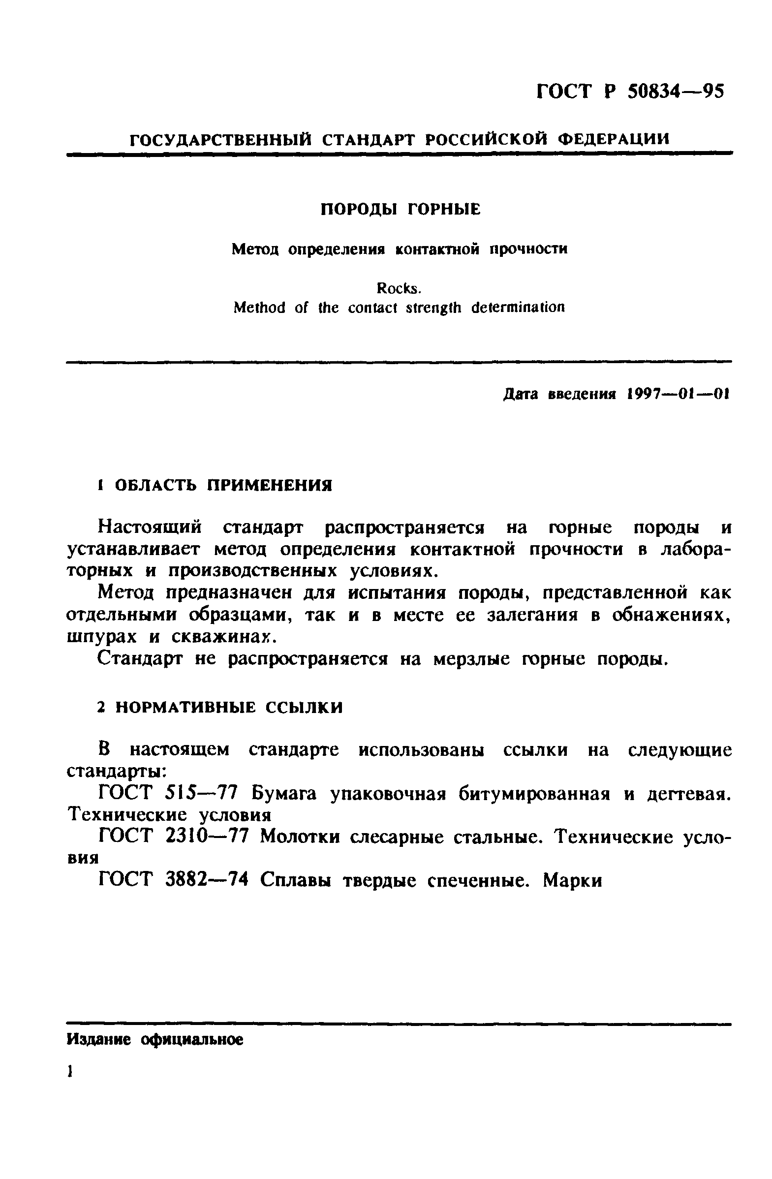 ГОСТ Р 50834-95