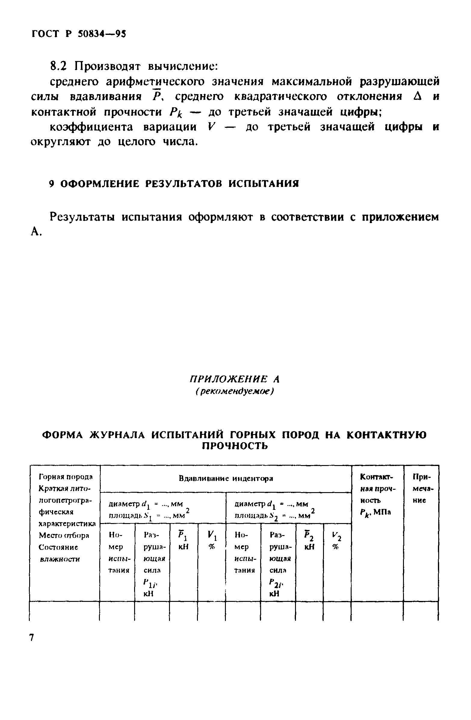 ГОСТ Р 50834-95