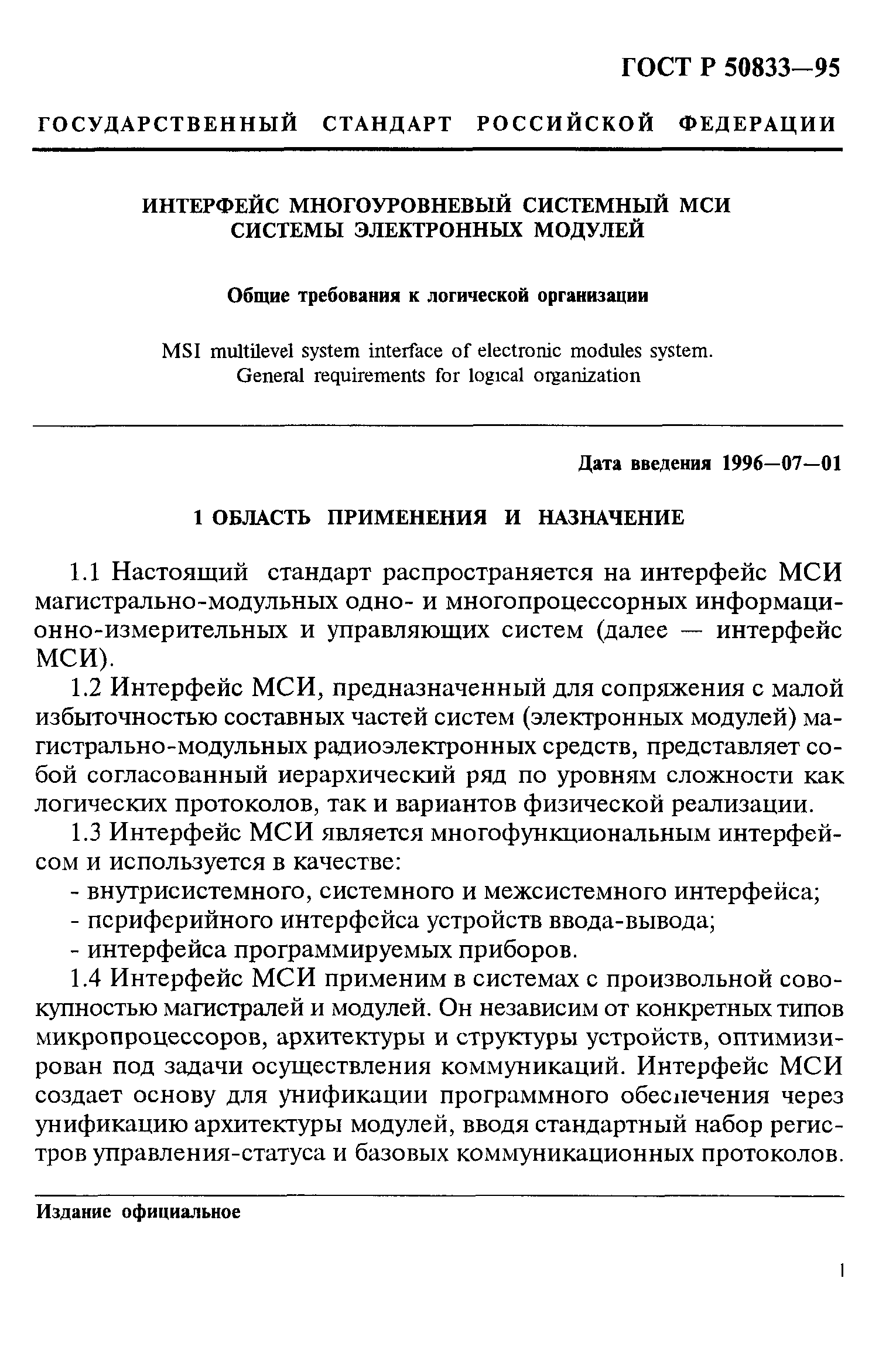 ГОСТ Р 50833-95