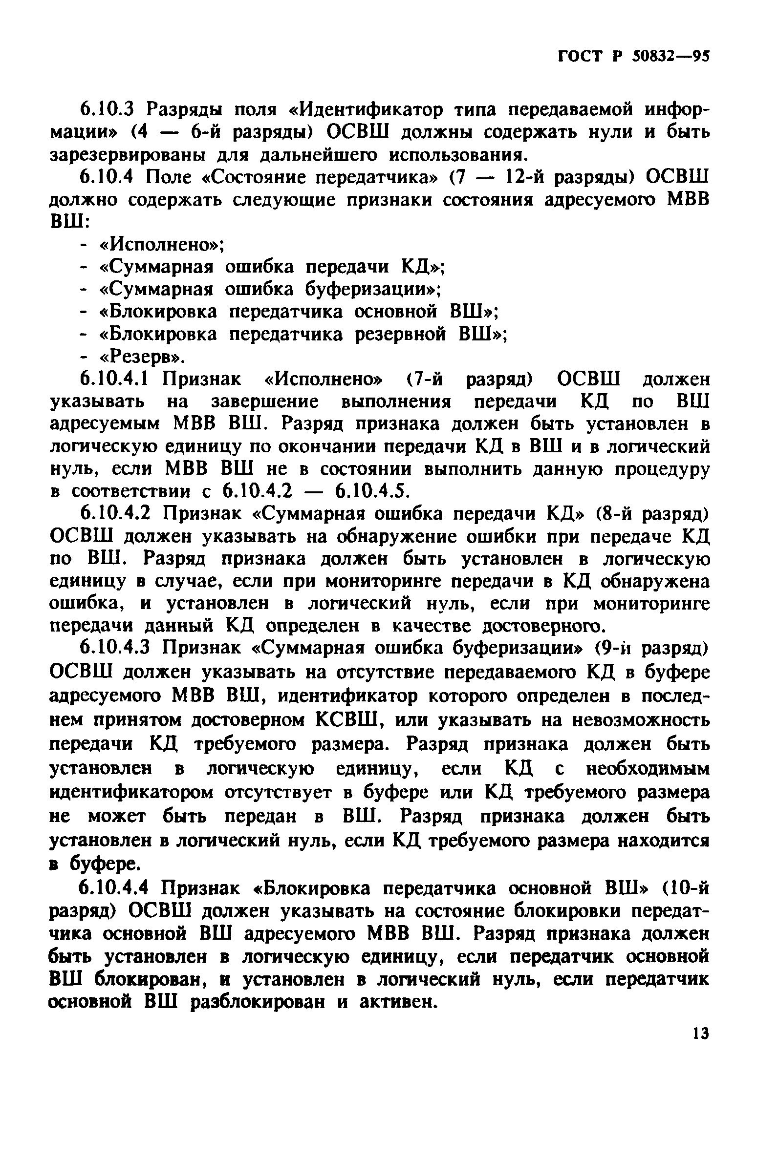 ГОСТ Р 50832-95