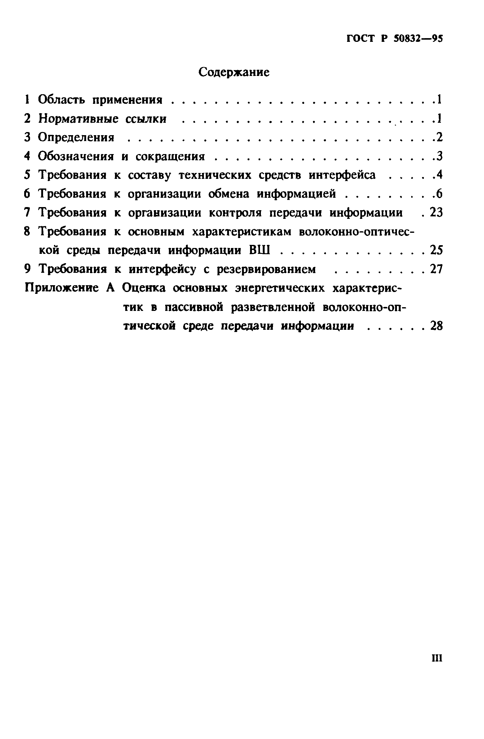 ГОСТ Р 50832-95