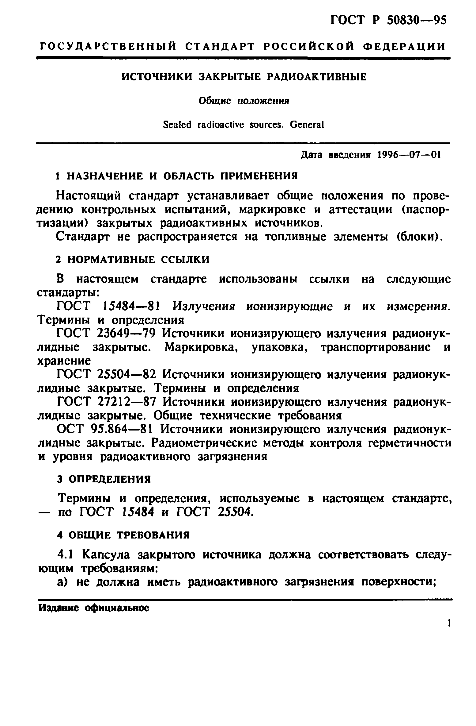 ГОСТ Р 50830-95