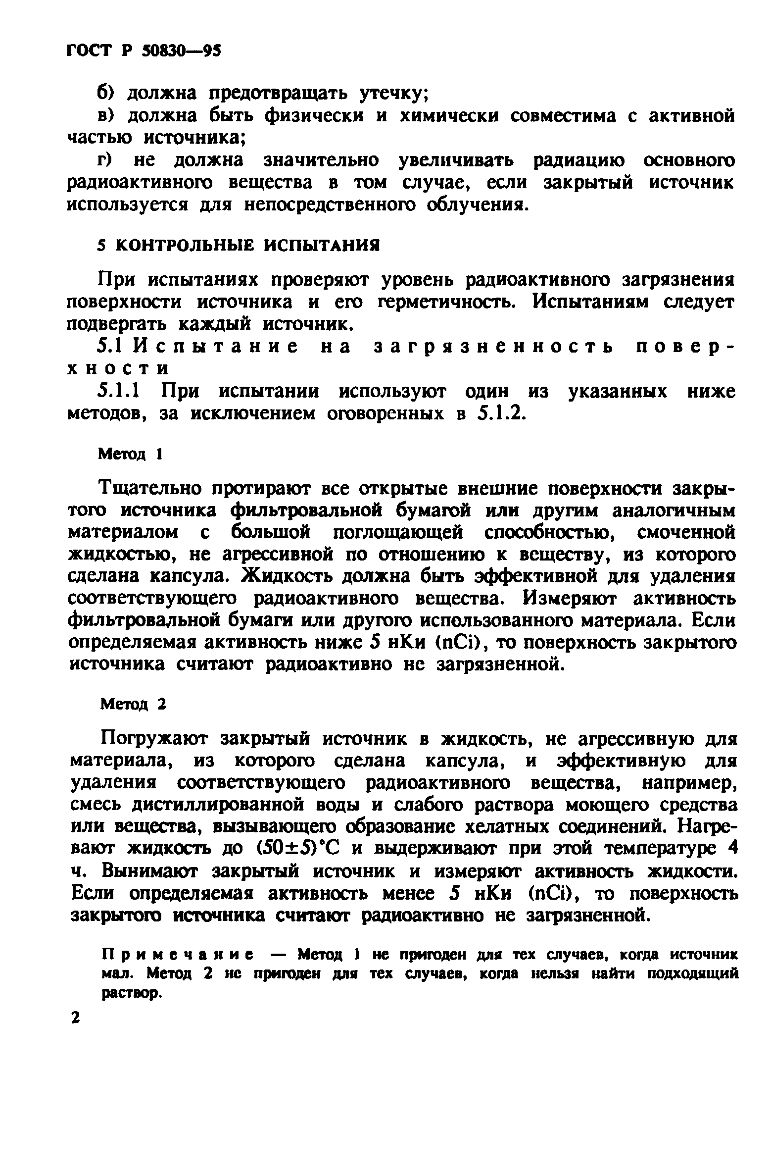 ГОСТ Р 50830-95