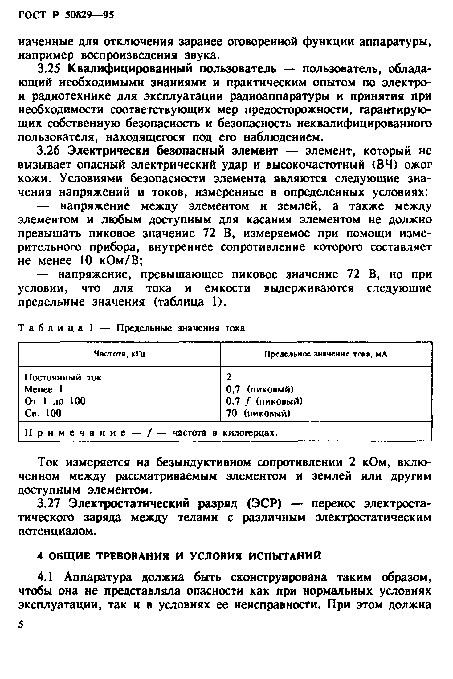 ГОСТ Р 50829-95