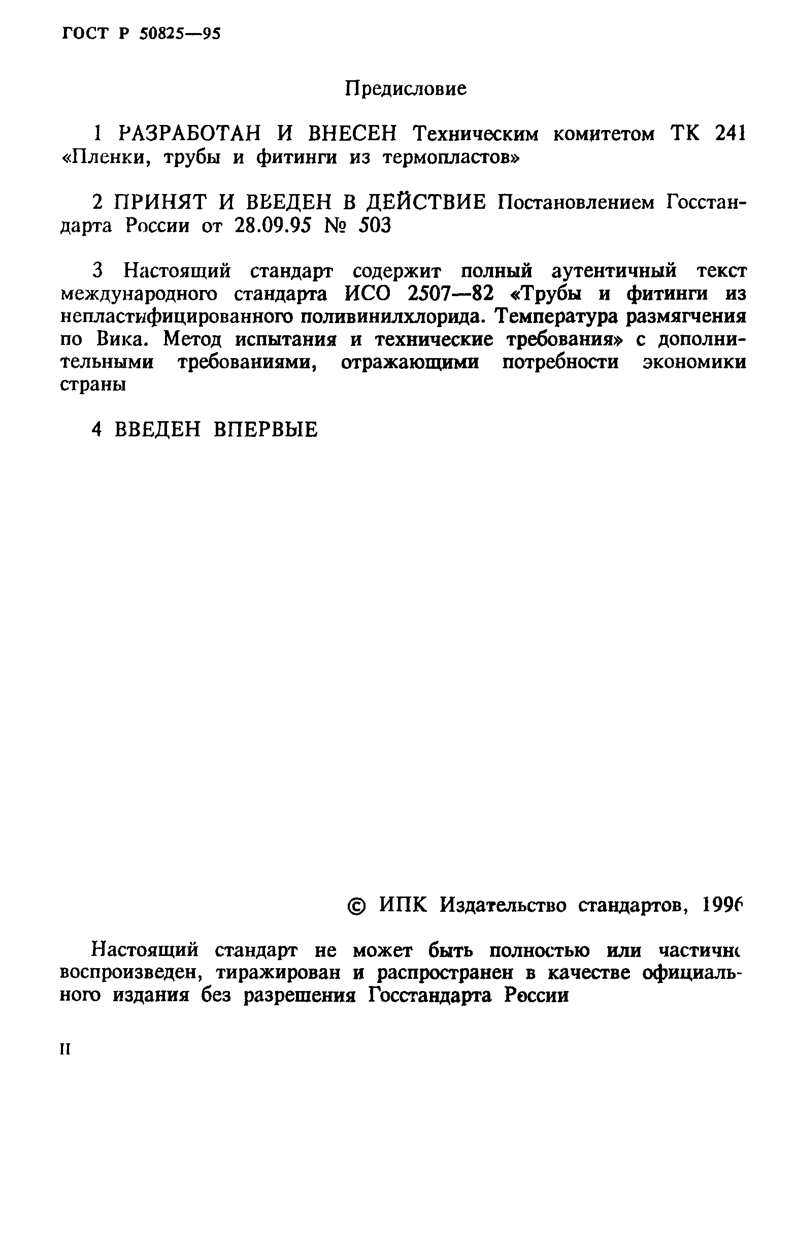 ГОСТ Р 50825-95