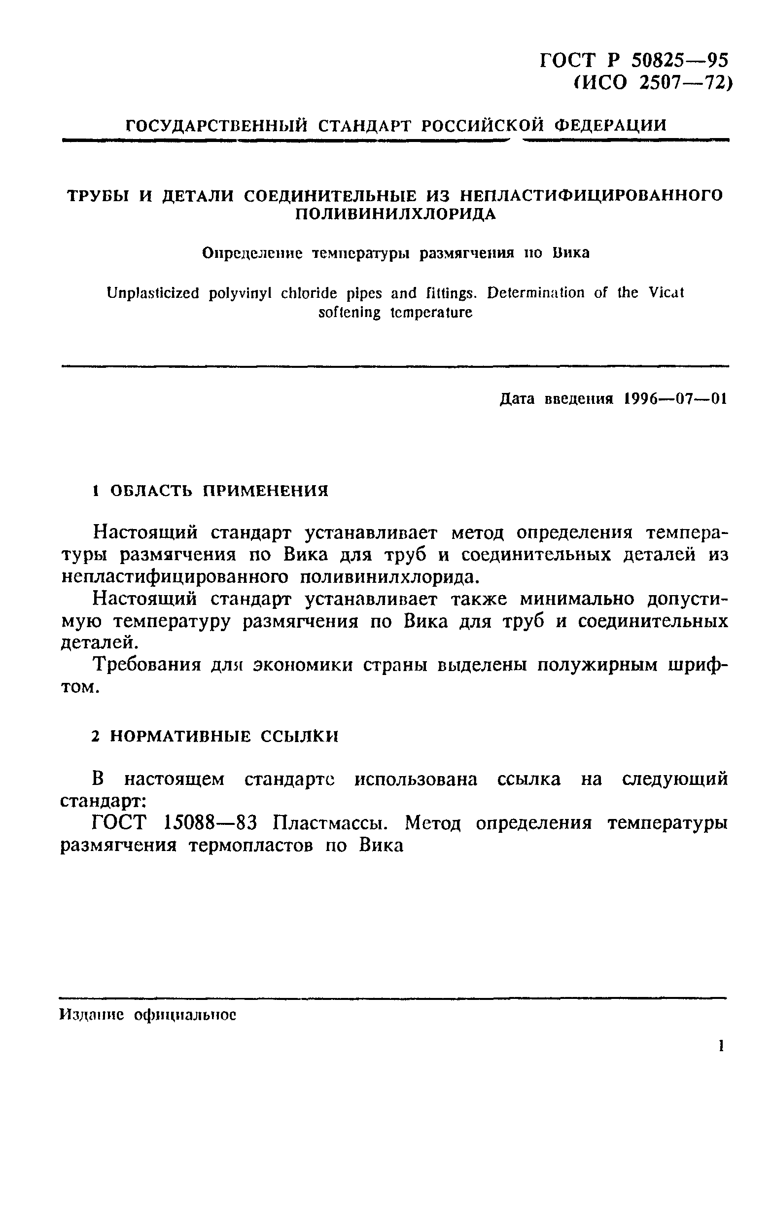 ГОСТ Р 50825-95