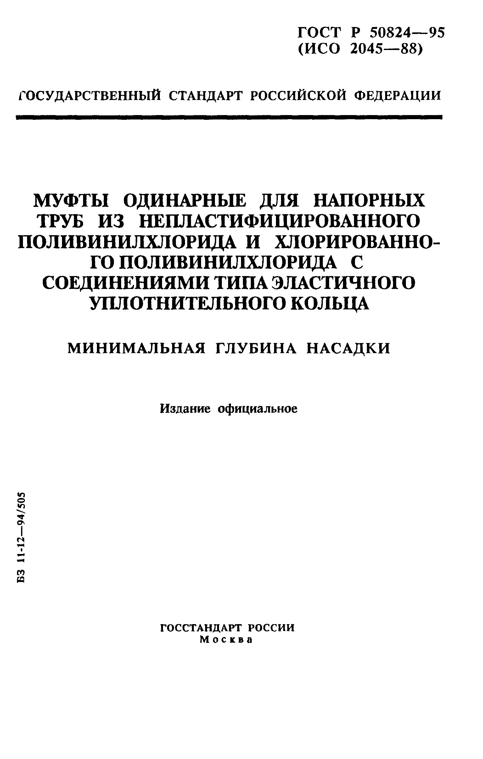 ГОСТ Р 50824-95