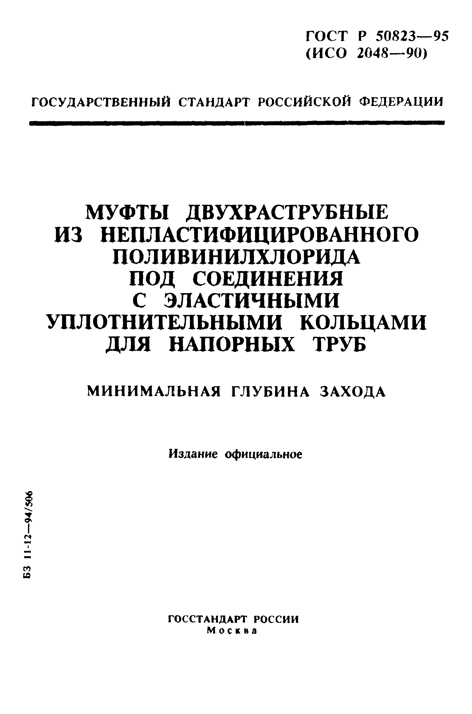 ГОСТ Р 50823-95