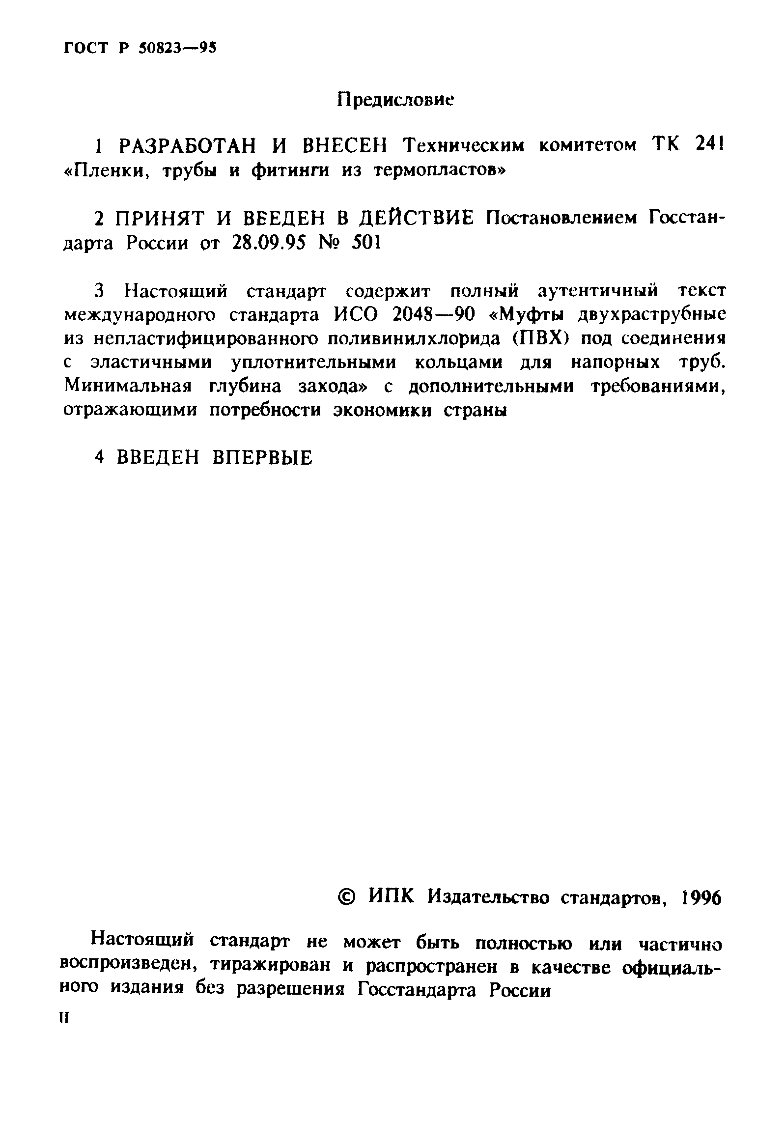 ГОСТ Р 50823-95