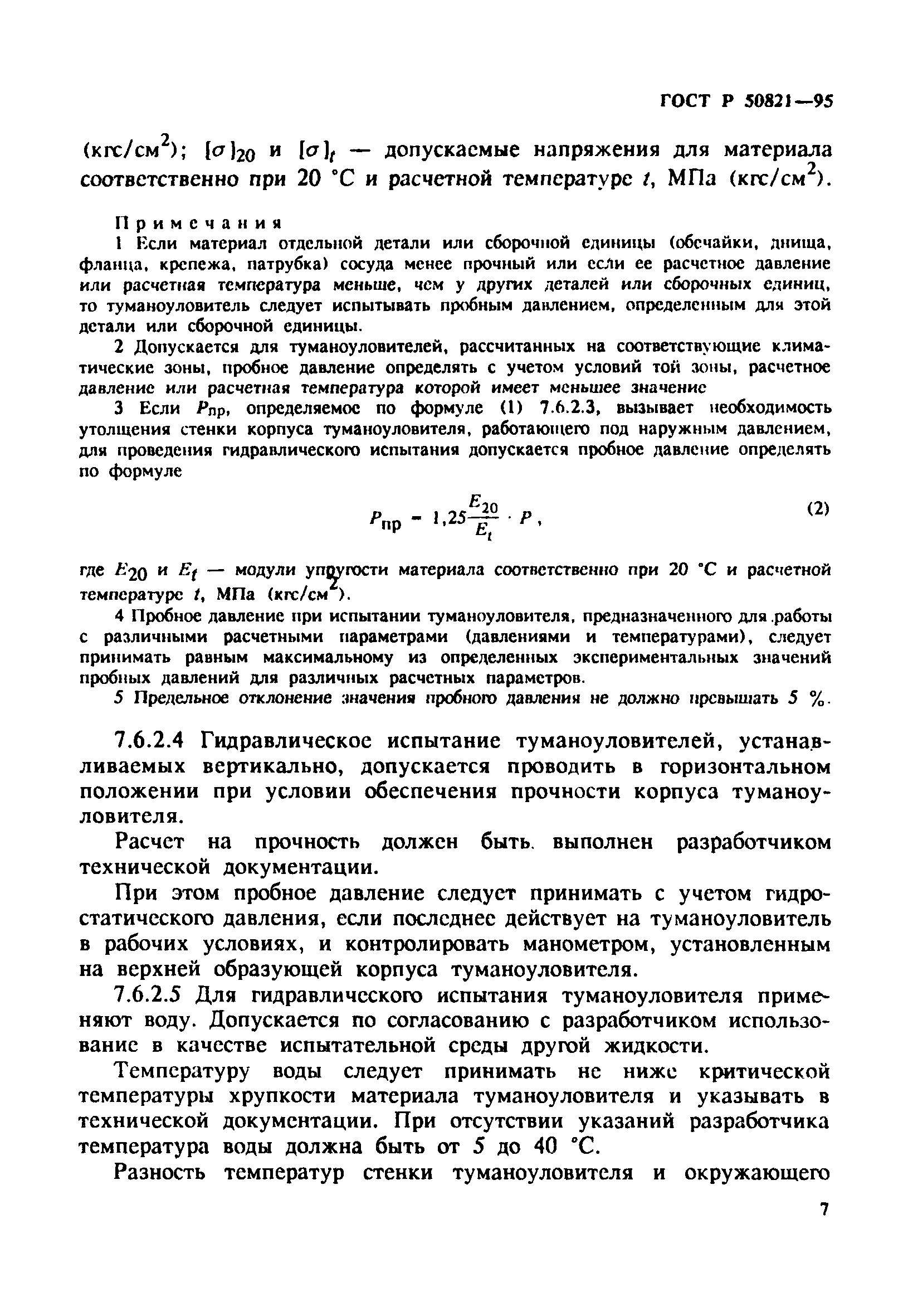 ГОСТ Р 50821-95