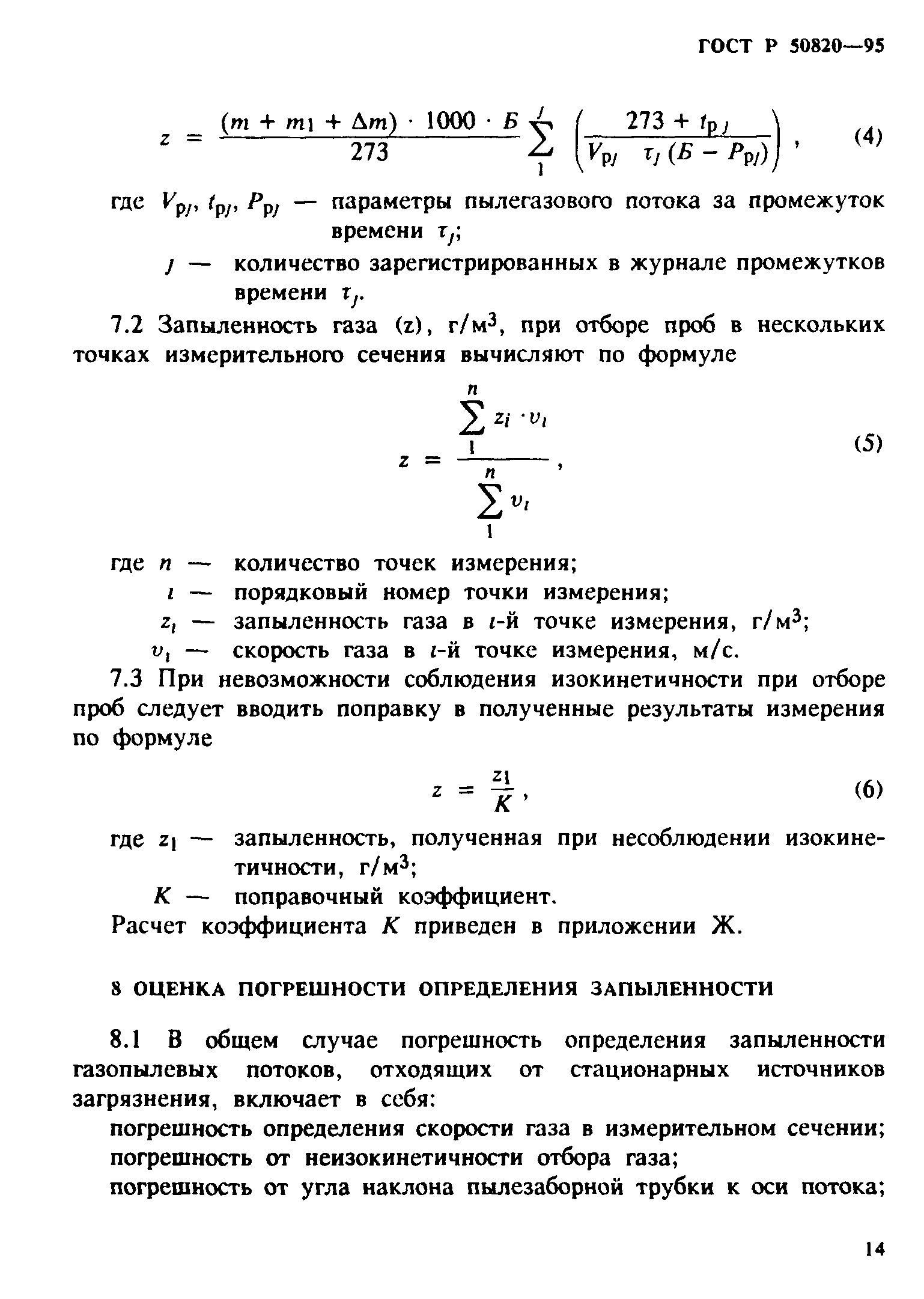 ГОСТ Р 50820-95