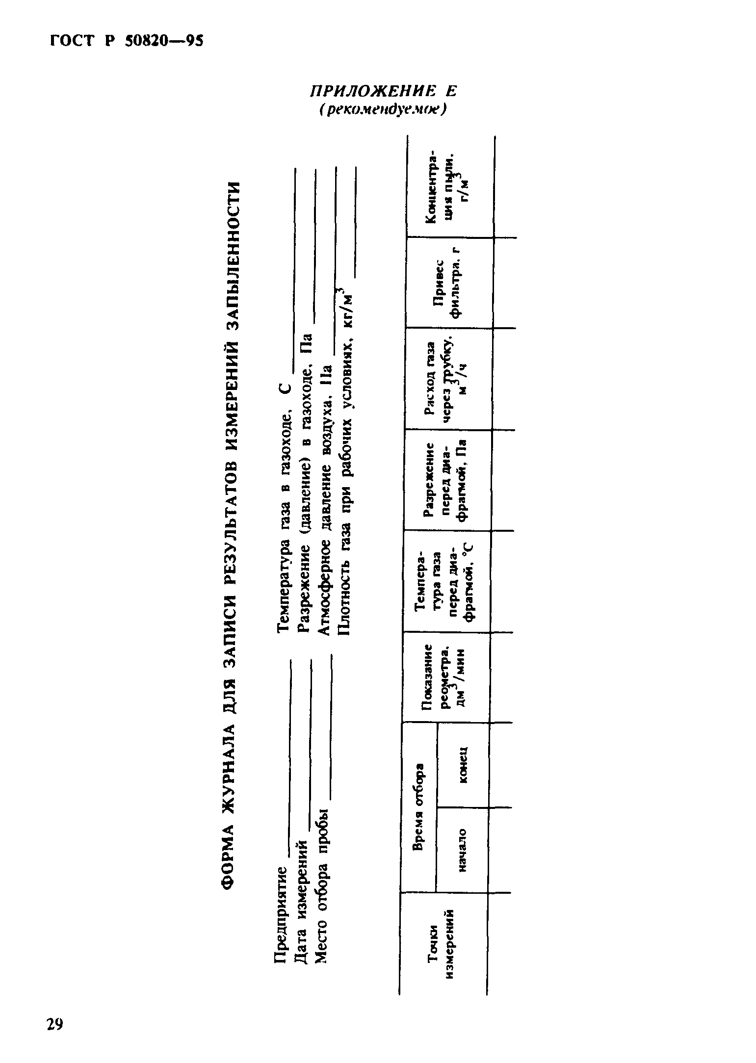 ГОСТ Р 50820-95