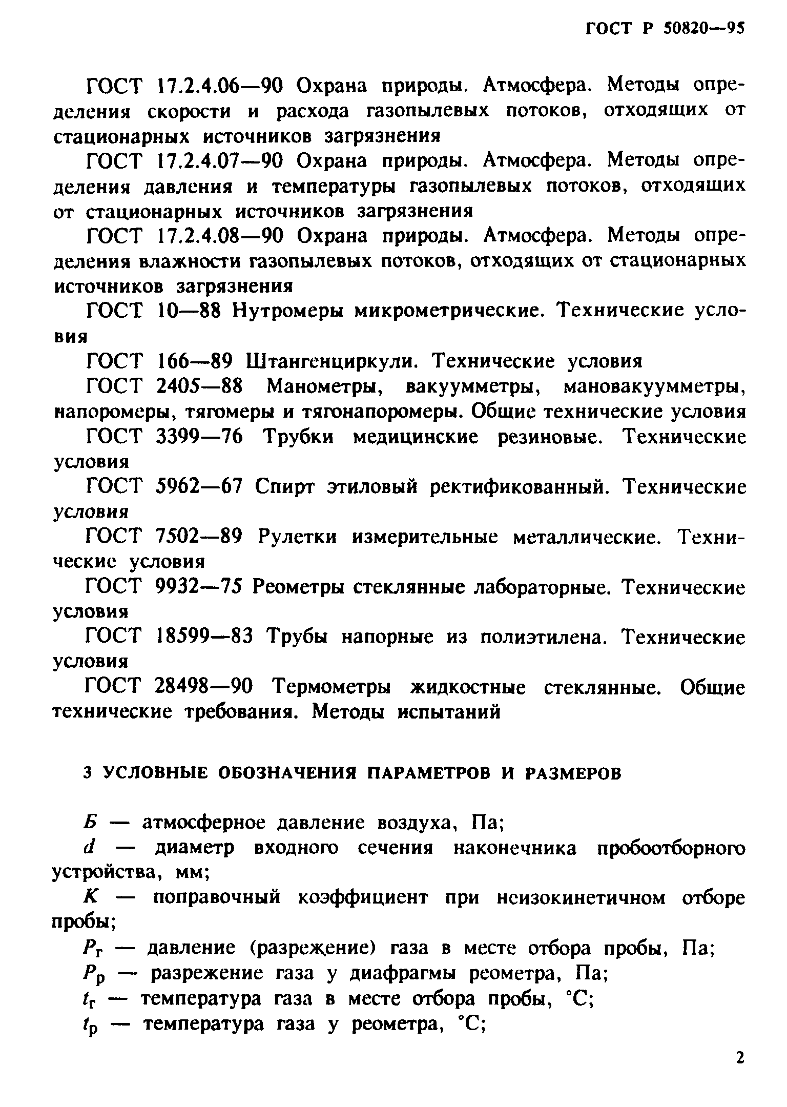 ГОСТ Р 50820-95