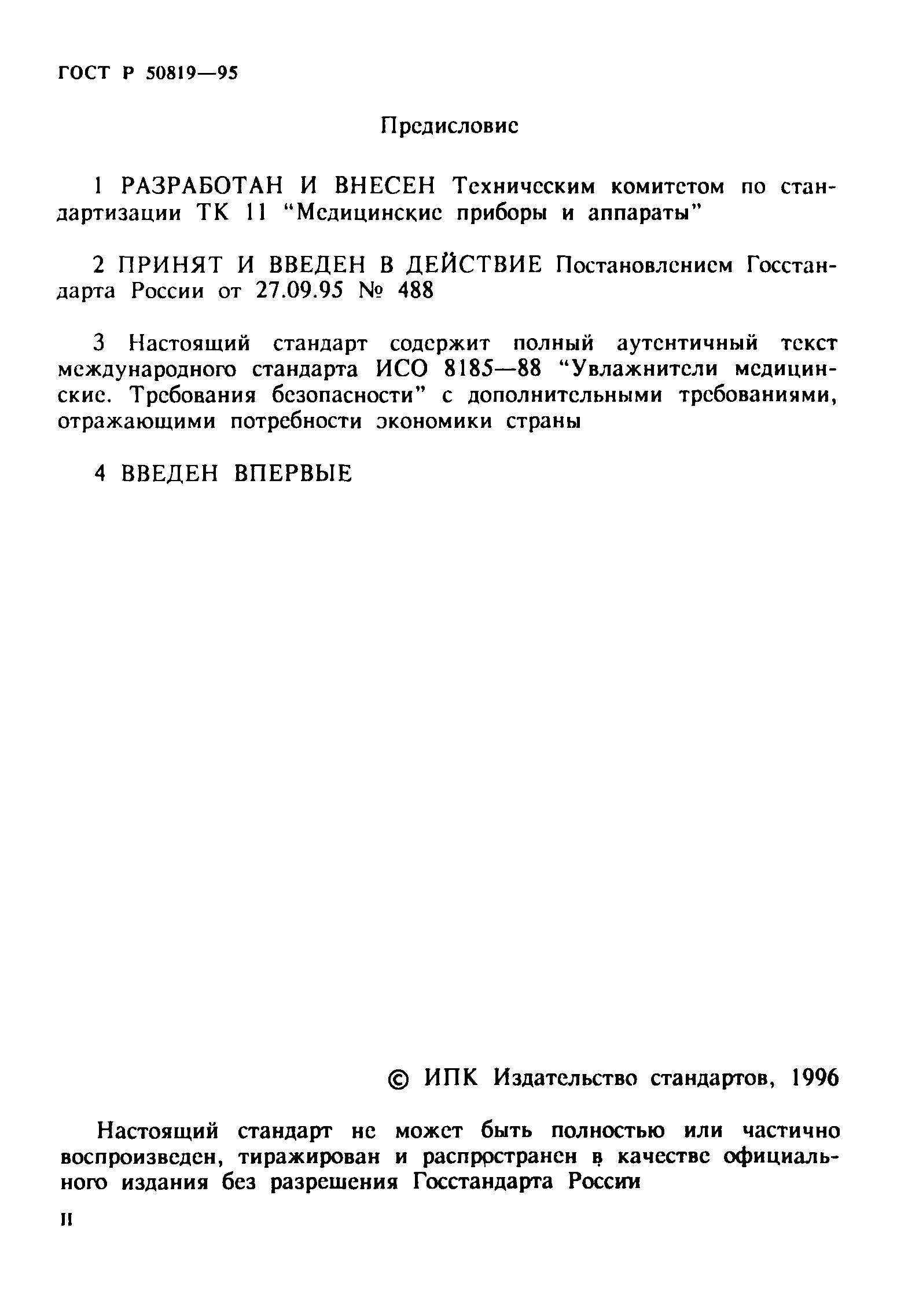 ГОСТ Р 50819-95