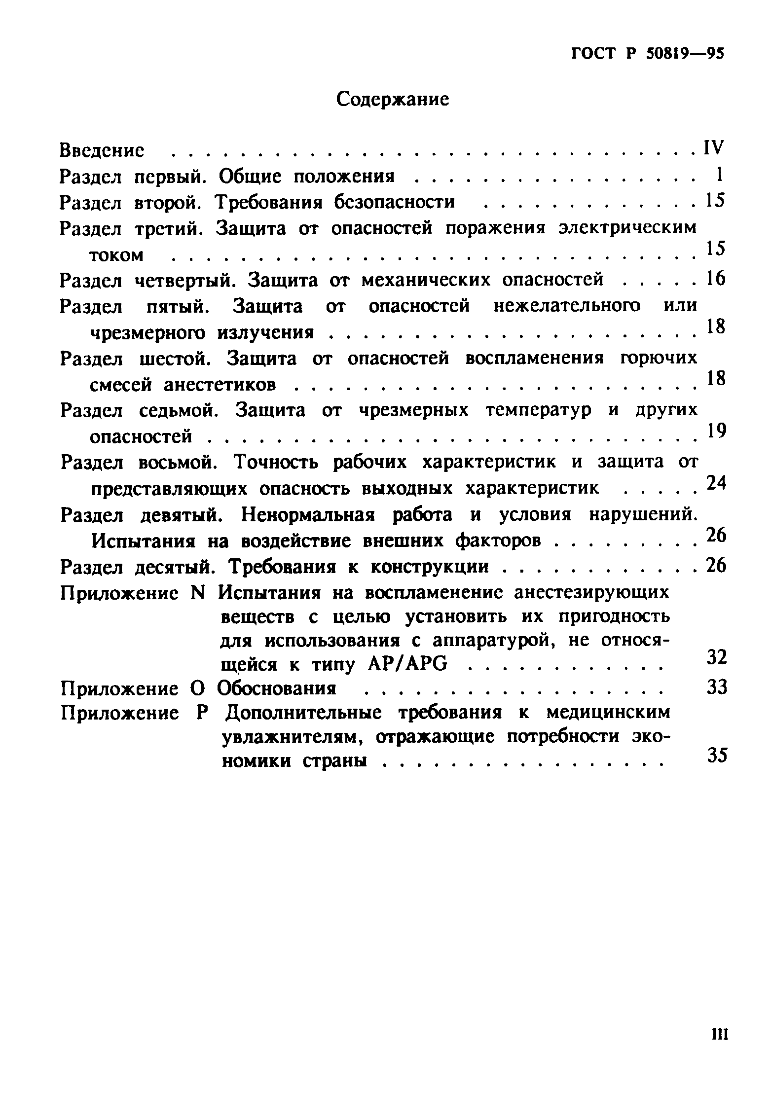 ГОСТ Р 50819-95