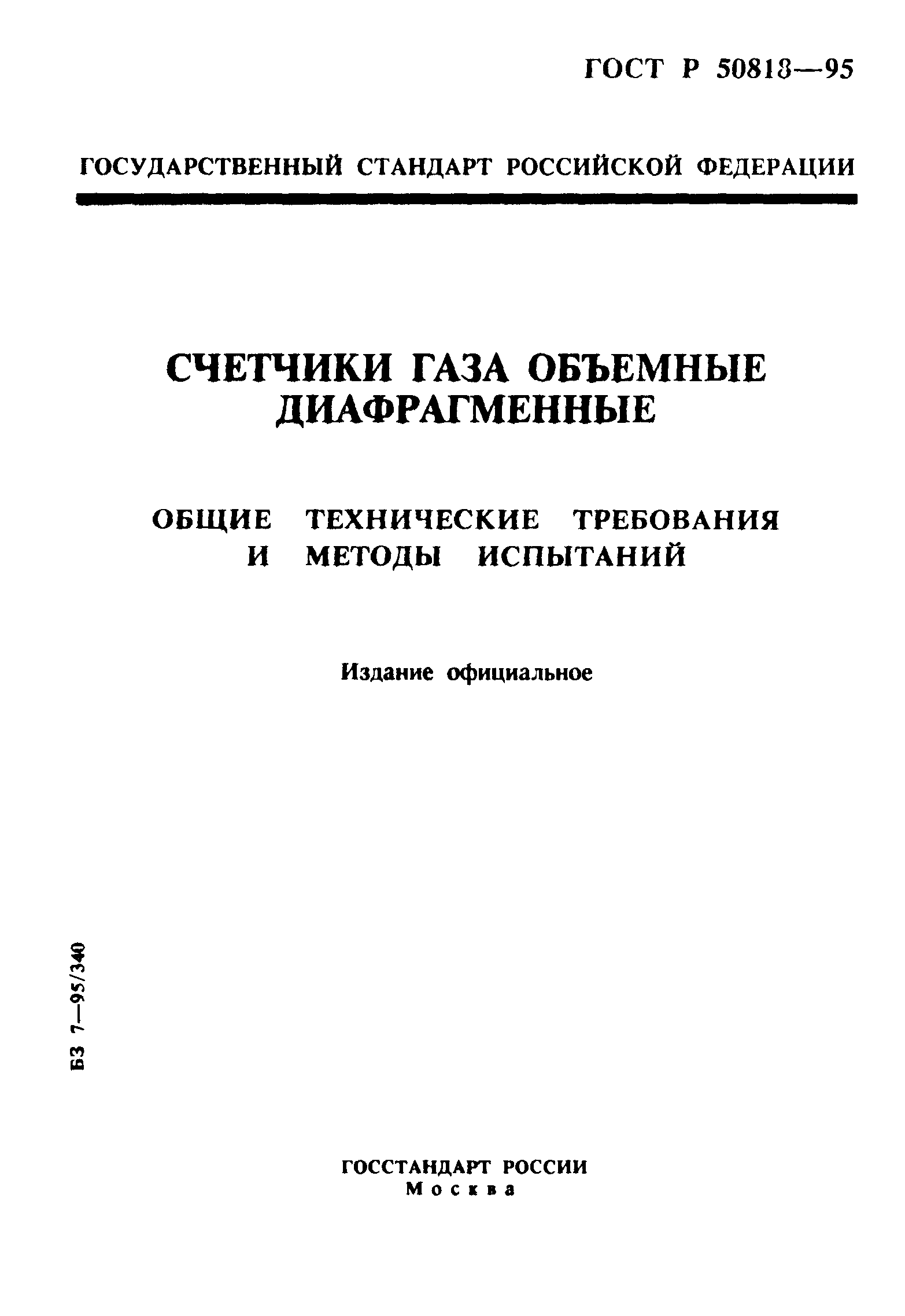 ГОСТ Р 50818-95