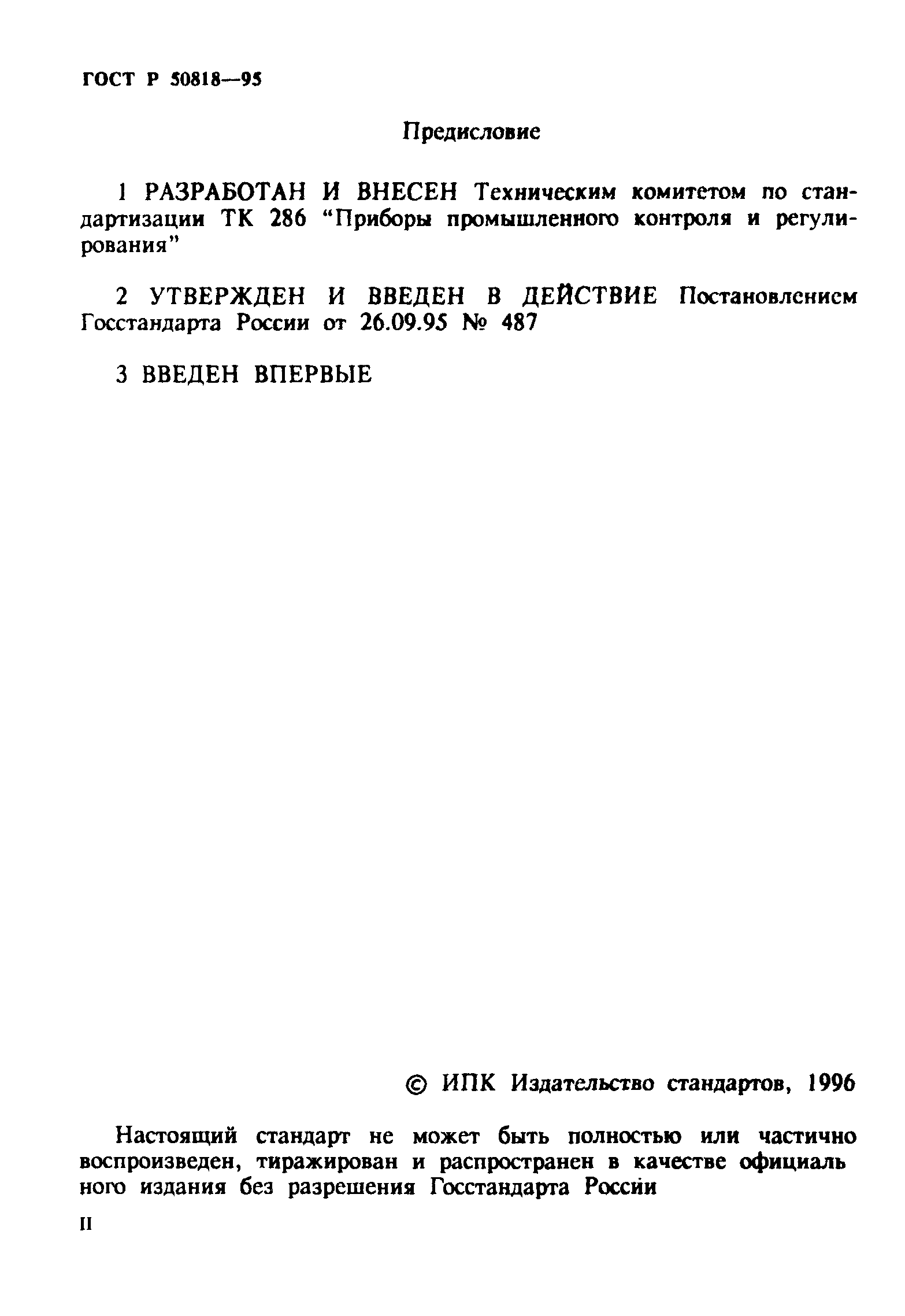 ГОСТ Р 50818-95