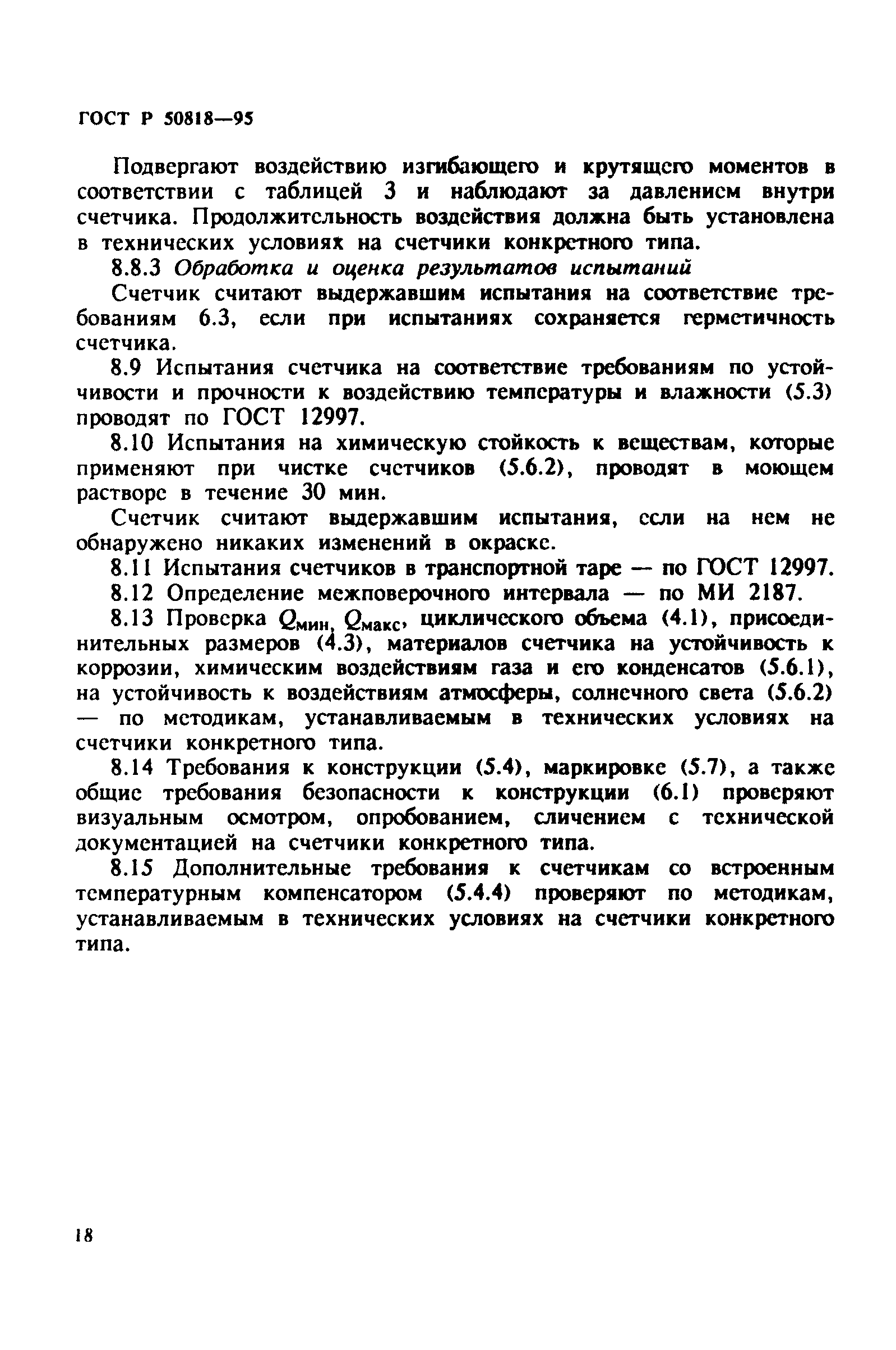 ГОСТ Р 50818-95