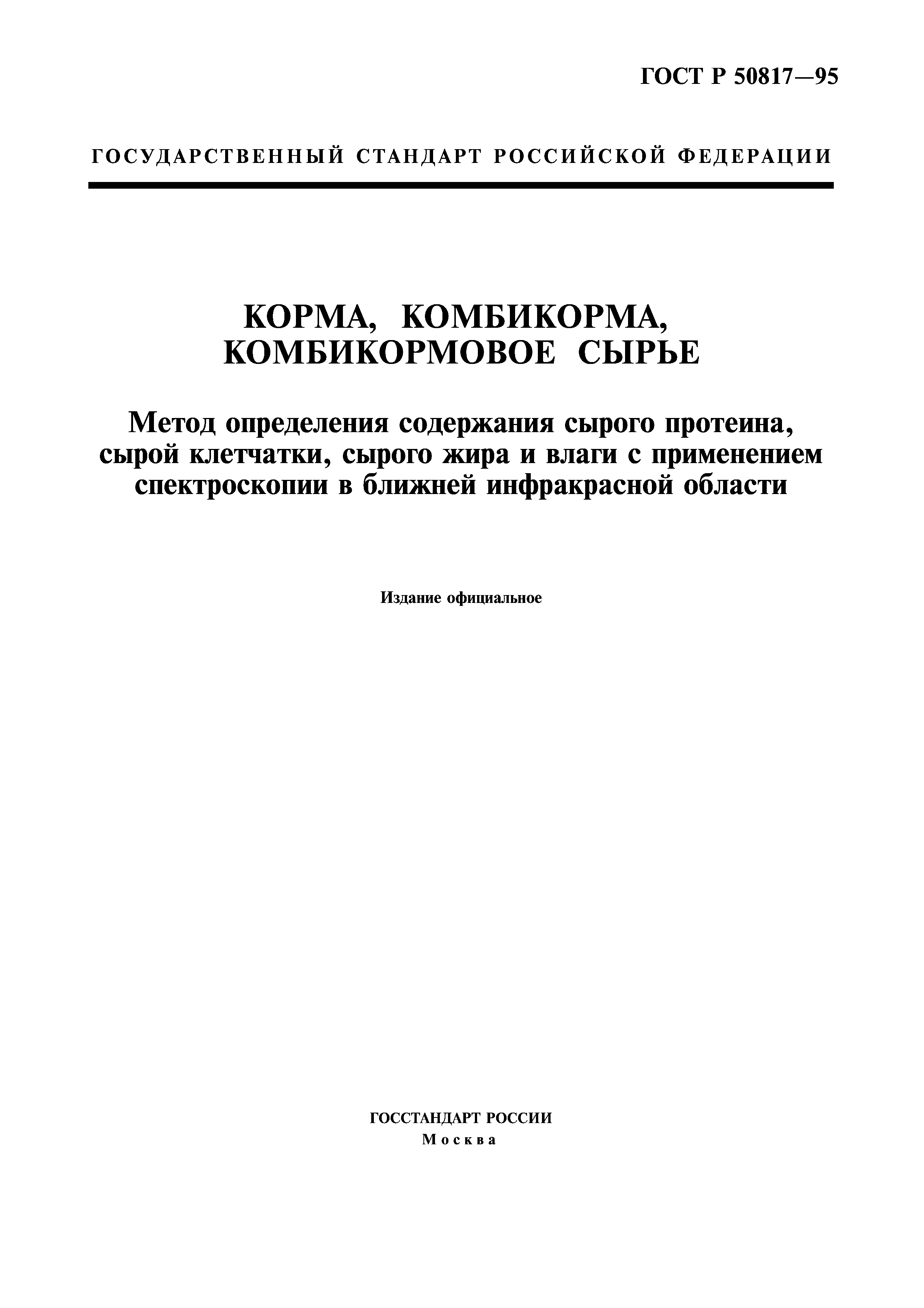 ГОСТ Р 50817-95