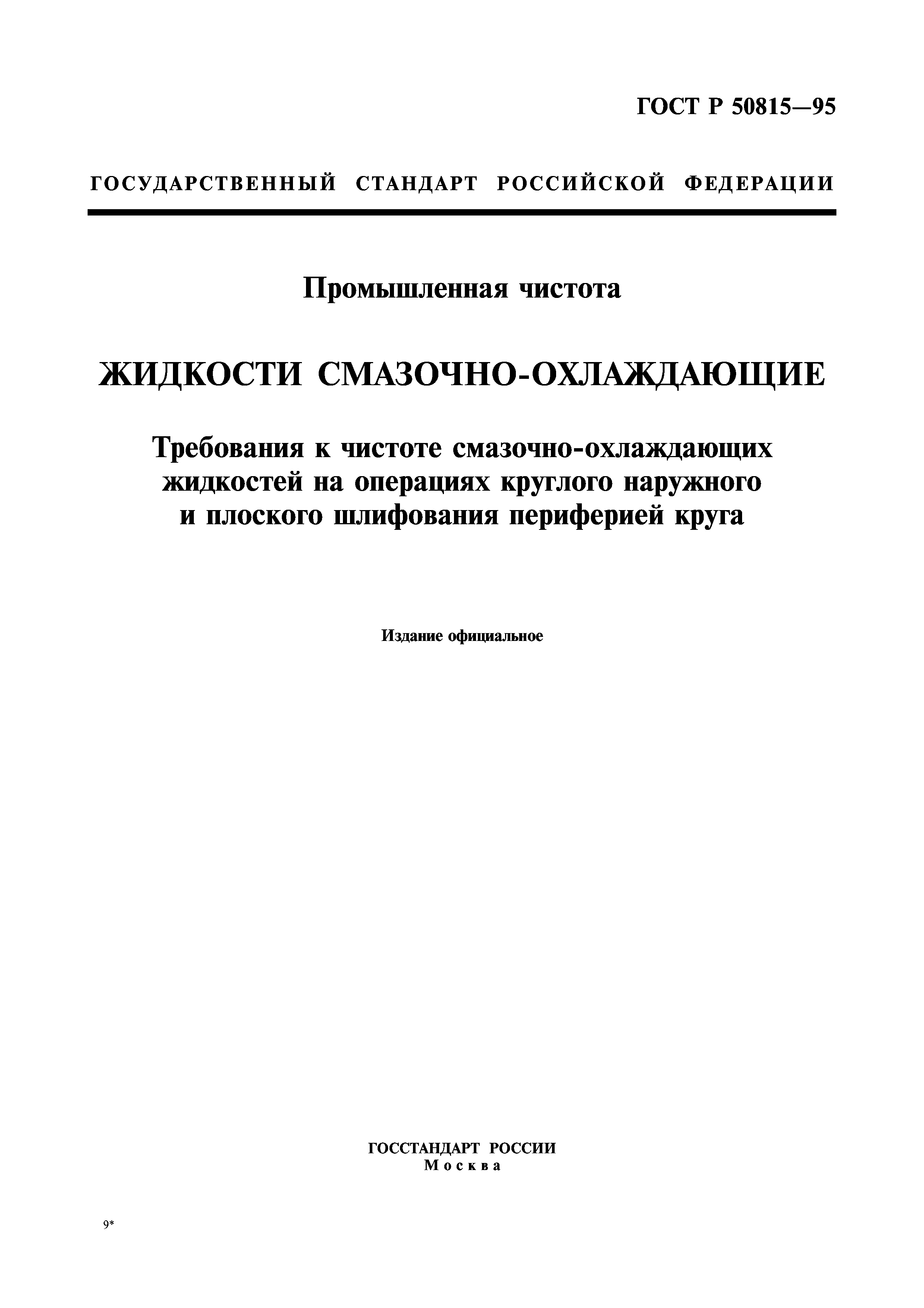 ГОСТ Р 50815-95