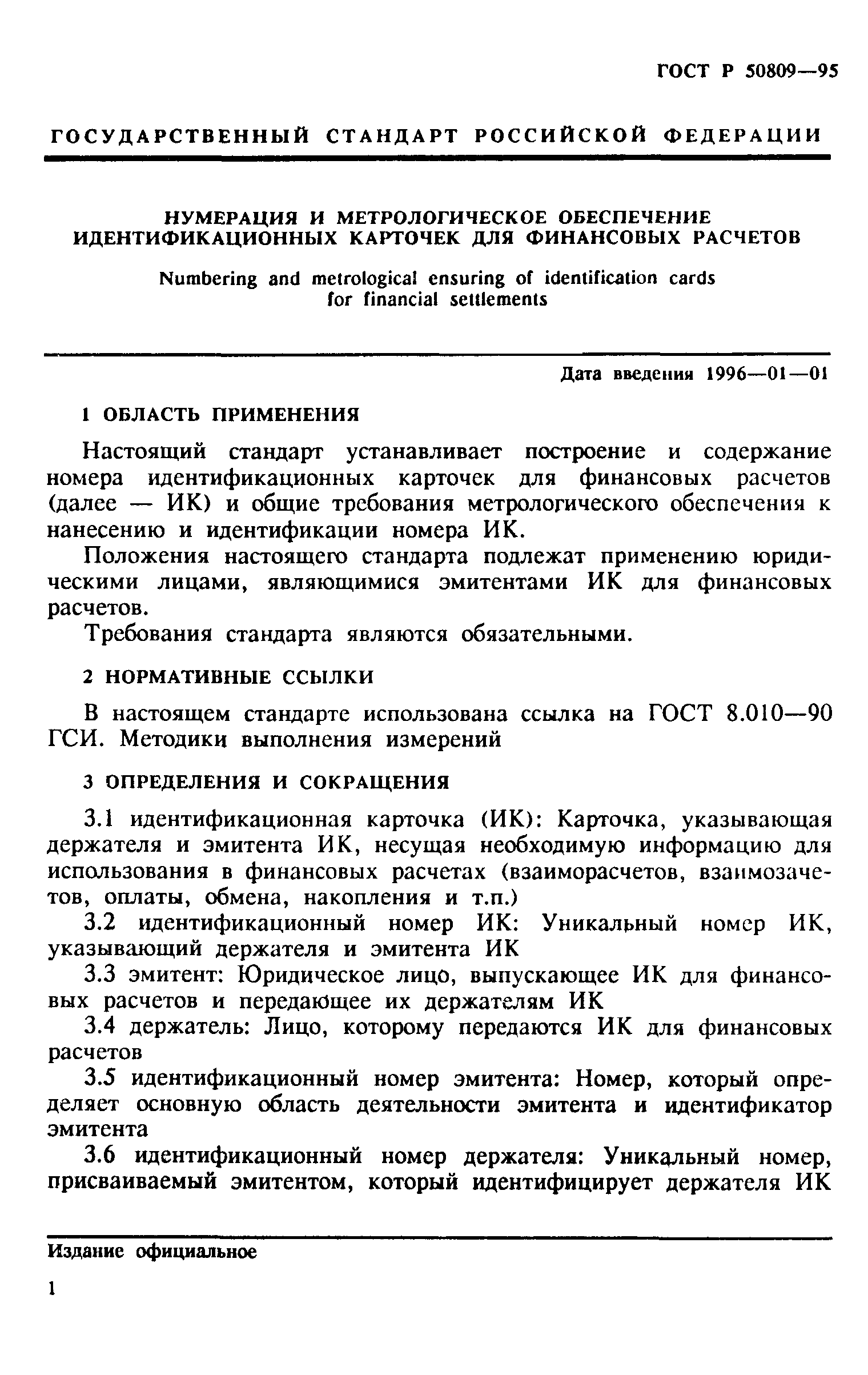 ГОСТ Р 50809-95