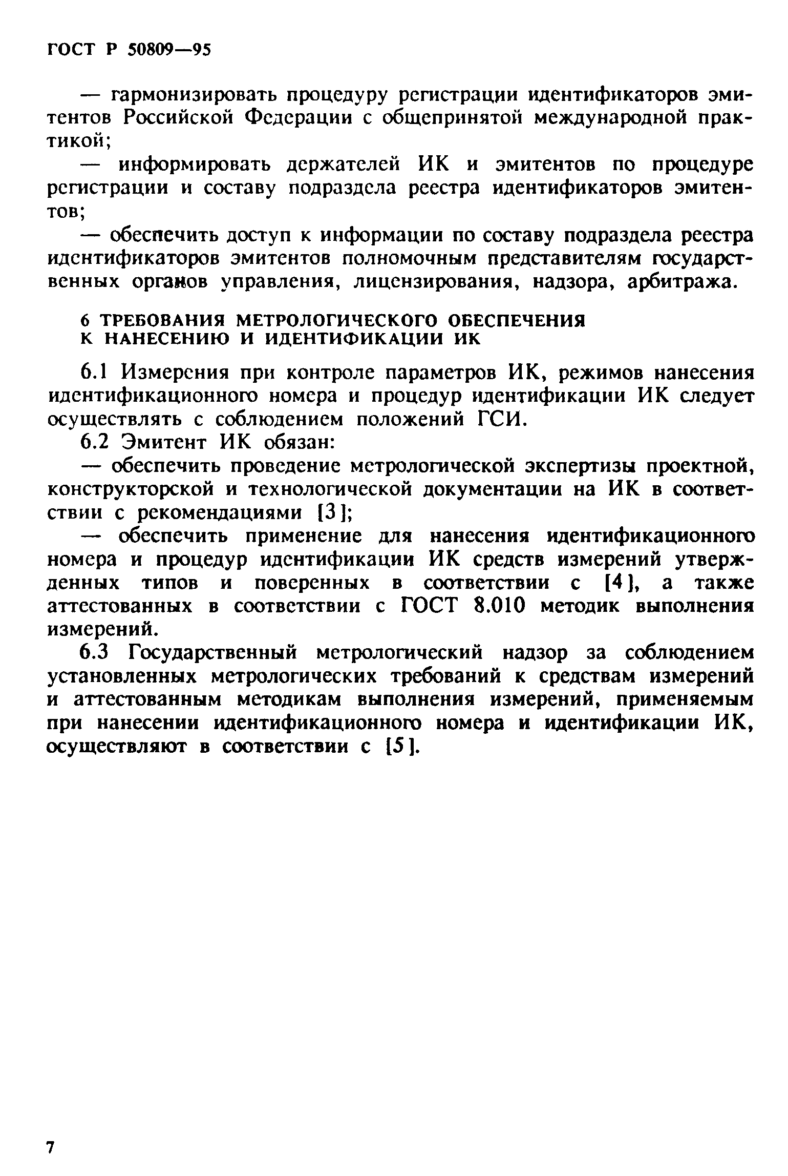 ГОСТ Р 50809-95