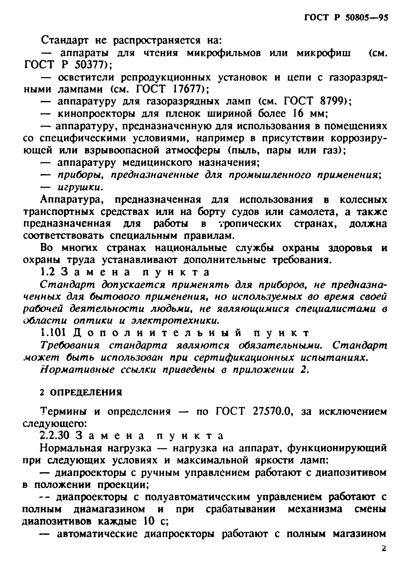 ГОСТ Р 50805-95