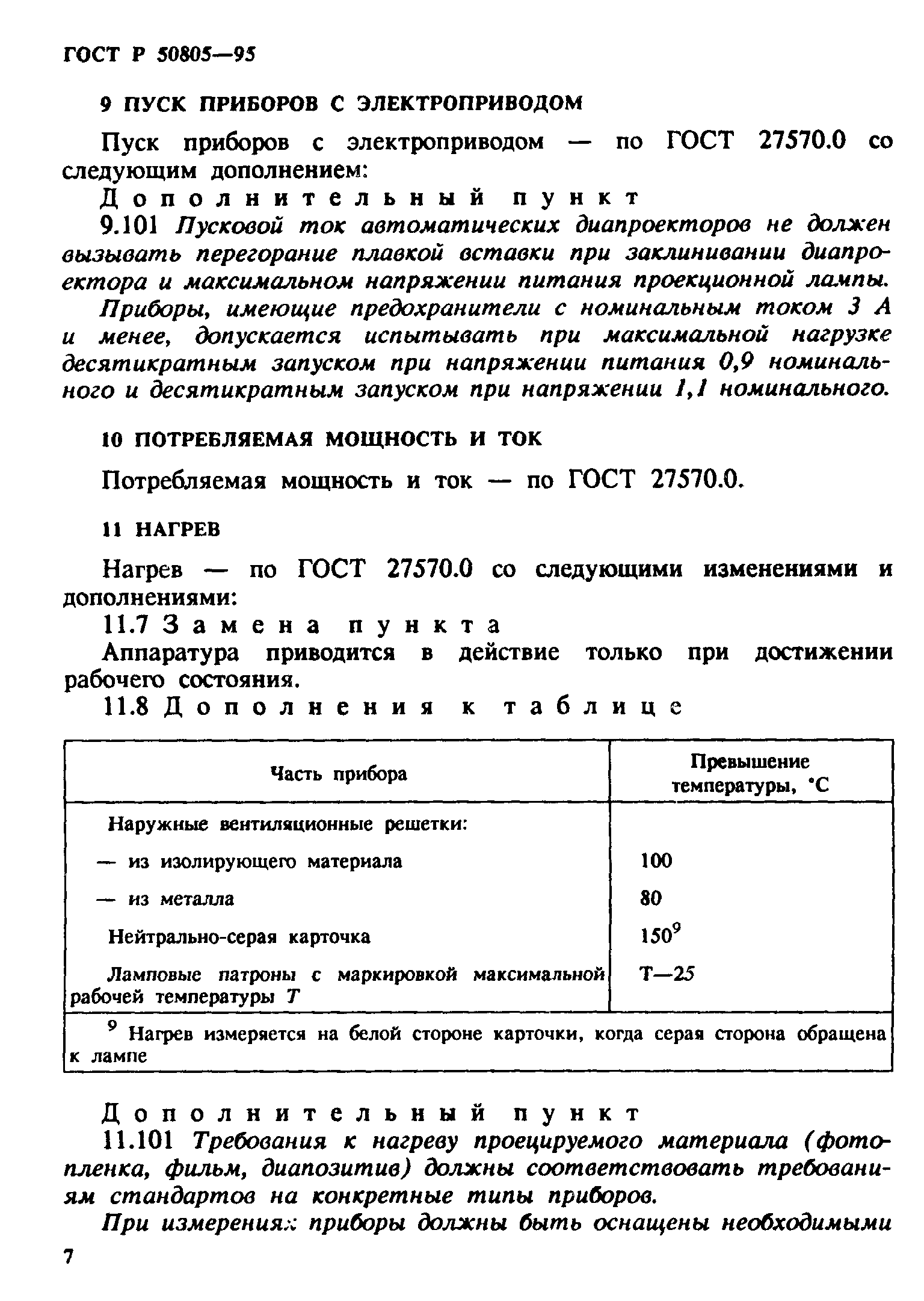 ГОСТ Р 50805-95