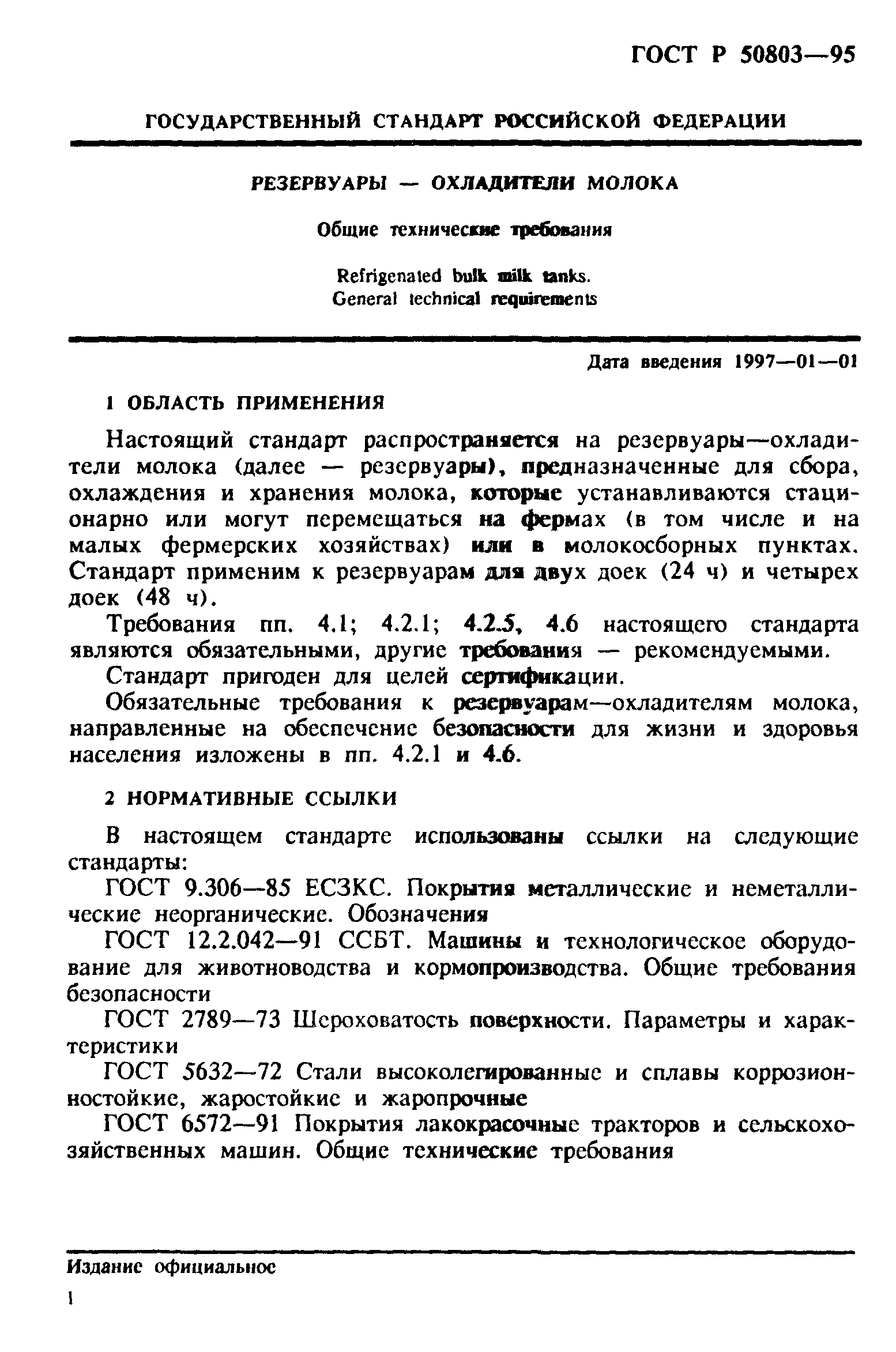 ГОСТ Р 50803-95