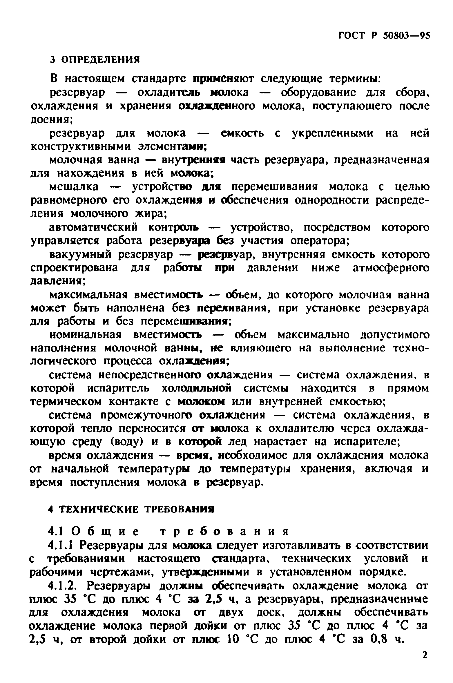 ГОСТ Р 50803-95