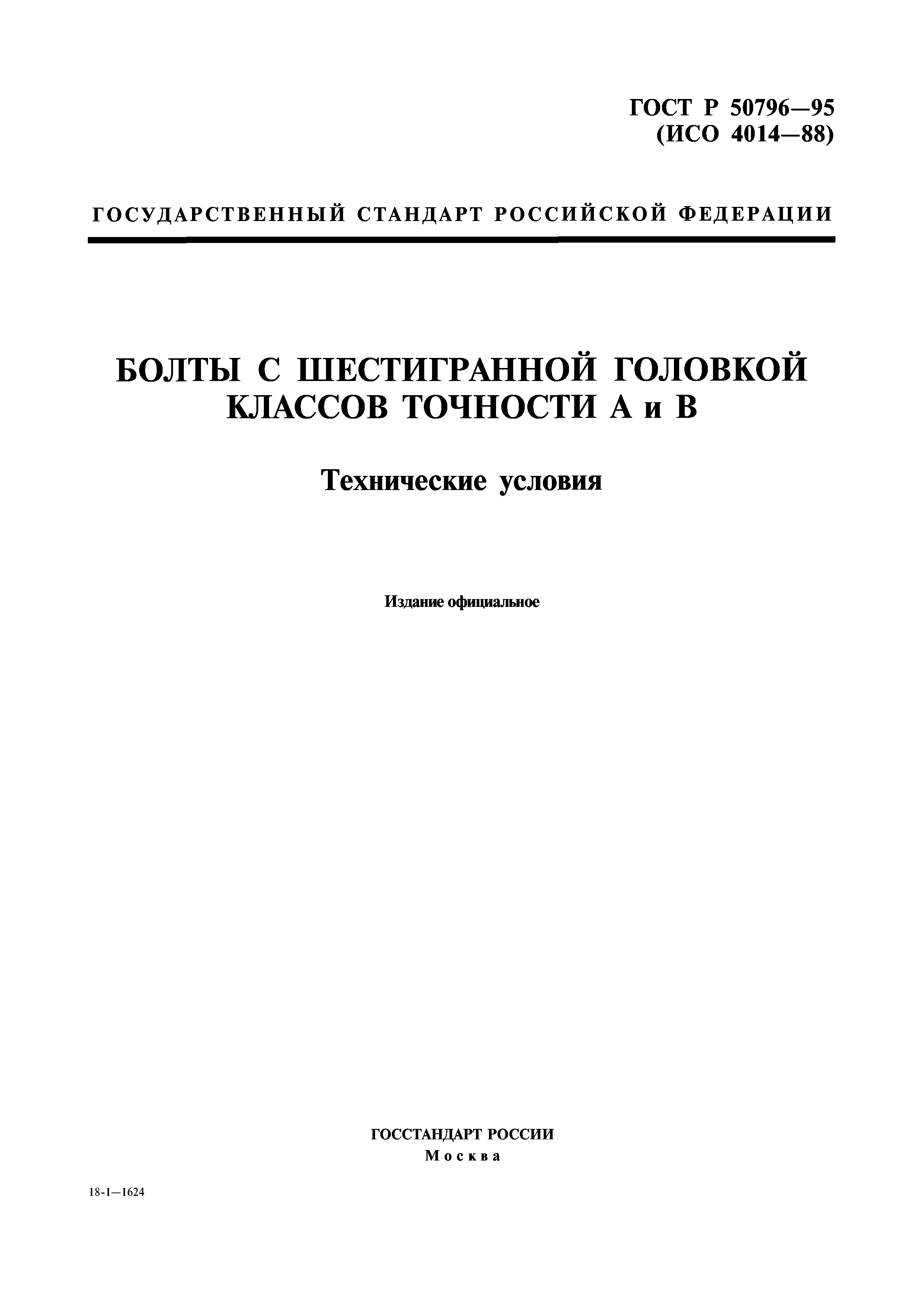 ГОСТ Р 50796-95